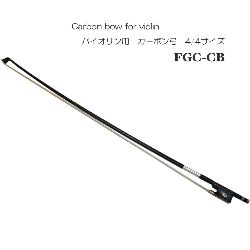 Carbon Bow for Violin　FGC-CB　 当店オリジナル　バイオリン用　カーボン弓　4/4サイズ用 「カーボン弓とは」 カーボン弓は一般的に、木製の弓よりも腰の粘りが強く湿度や気温の変化にも左右され難く安定した弾き心地を維持できる と、いわれておりますが 実際には、弓の状態はスティックだけではなく毛の状態によっても大きく感覚が変わります。 湿度や気温によって毛が伸縮いたしますので、環境の変化に全く影響を受けない。ということではありません。 その点、予めご了承ください。 とはいえ、やはり木製のスティックの弓と比べますと影響を受けにくいのは間違いありません。 多少重たく腰の粘りが強いため反発が強すぎて好みではない。といわれる方もいらっしゃいますが、カーボン弓も様々ございますので、重心が手前の弓であればそれほど重量を重たく感じることなく弾いていただけると思います。 ■お勧め 初心者の方や寒暖の差が激しい場所へ保管される方や、スタジオやライブハウスなどでの演奏をされておらる方は、是非1つ保有していただきたい弓です。 また、例えば野外で日差しが強い場所などは木製の弓はダメになってしまう可能性が高いので、野外用として保有していただくのも、価格的に惜しくない1本だと思います。 ■品質について 中国の工場で製造されております。 リーズナブルな価格は、大量生産を行うことで実現できております。 カーボン弓はスティックの品質はある程度一定になりますが、スティックの磨き上げや毛張りは手作業になりますので製品として完成したときには個体差が生じます。 当店では全ての弓を自社で検品して、一定基準に満たない製品は発送致しておりませんので、ご安心ください。 ■中上級の奏者の方 日々数時間練習されるなどの方は、個人的にはCodaBOWをお勧めいたします。 耐久比較テストなどは行っておりませんが、見た目に毛の持ちが違うと思います。 仕様 ■スティック サイズ 4/4 色 ブラック 材質 カーボンファイバー ■サムグリップ 色 ブラック 素材 合皮レザー ■ラッピング 材質 銀メッキ線 ■サイズ 全長 約74.5cm 重量 約60gリーズナブルな弓をお探しの方に お手頃価格のカーボン弓 「カーボン弓とは」 カーボン弓は一般的に、木製の弓よりも腰の粘りが強く湿度や気温の変化にも左右され難く安定した弾き心地を維持できる と、いわれておりますが 実際には、弓の状態はスティックだけではなく毛の状態によっても大きく感覚が変わります。 湿度や気温によって毛が伸縮いたしますので、環境の変化に全く影響を受けない。ということではありません。 その点、予めご了承ください。 とはいえ、やはり木製のスティックの弓と比べますと影響を受けにくいのは間違いありません。 多少重たく腰の粘りが強いため反発が強すぎて好みではない。といわれる方もいらっしゃいますが、カーボン弓も様々ございますので、重心が手前の弓であればそれほど重量を重たく感じることなく弾いていただけると思います。 ■お勧め 初心者の方や寒暖の差が激しい場所へ保管される方や、スタジオやライブハウスなどでの演奏をされておらる方は、是非1つ保有していただきたい弓です。 また、例えば野外で日差しが強い場所などは木製の弓はダメになってしまう可能性が高いので、野外用として保有していただくのも、価格的に惜しくない1本だと思います。 ■品質について 中国の工場で製造されております。 リーズナブルな価格は、大量生産を行うことで実現できております。 カーボン弓はスティックの品質はある程度一定になりますが、スティックの磨き上げや毛張りは手作業になりますので製品として完成したときには個体差が生じます。 当店では全ての弓を自社で検品して、一定基準に満たない製品は発送致しておりませんので、ご安心ください。 ■中上級の奏者の方 日々数時間練習されるなどの方は、個人的にはCodaBOWをお勧めいたします。 耐久比較テストなどは行っておりませんが、見た目に毛の持ちが違うと思います。 仕様 ■スティック サイズ 4/4 色 ブラック 材質 カーボンファイバー ■サムグリップ 色 ブラック 素材 合皮レザー ■ラッピング 材質 銀メッキ線 ■サイズ 全長 約74.5cm 重量 約60g