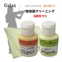 GALAX 弦楽器用クリーナーセット ボディ用/弦＆指板用/クリーニングクロス 3点セット バイオリンや二胡など弦楽器のクリーナーです。 ボディ用と弦や指板用の2種類をセットに致しました。 天然由来成分【オレンジエキス】の洗浄力が、ボディ・弦や指板に付着した松脂などの汚れ落としに高い効果を発揮します。 ストリングクリーナーは、石油系溶剤や研磨剤を含んでいないため、楽器に対する安全性も考慮したクリーナーです。 また、ボディ用のクリーナーは、ワックス効果がございますので光沢のある美しい仕上げになります。 大きめのクリーニングクロスを付属致しておりますので、クリーナーをつける場所を変えそれぞれの目的に応じた箇所をクリーニングください。 ■演奏後にクリーニング 松脂は種類にもよりますが、気温が高い時や湿度が高いときに溶けやすく、弓に付いた松脂が粉となりボディへ白く付いた状態で放置すると、粉となった松脂が溶けて「ボディ」「弦」「指板」などこびりつきます。 演奏後には必ずクリーナーを使って松脂や手の脂を取り除きましょう。 ※付着した松脂が固まると取れません。 最初は気づきませんが、松脂の粉が溶けて塗面へ付くと一見透明で汚れていなくも見えますが、これが日々繰り返されると松脂の層が出来て、気がついた時には時既に遅く、本商品でも綺麗に取り除くことは出来ません。 その場合は研磨剤などで表面を削り取るしかございません。 ■ご使用方法 &#9312;ボディ用・弦や指板用それぞれのクリーナーを用途を間違えない様にご使用下さい。 適量を柔らかい布につけ、丁寧に磨いてください。 &#9313;仕上げに乾いた布で拭き上げてください。 ※注意：指板は黒色を塗って仕上げている物があります。磨きすぎると黒色が取れて指板の色がまだらになる事もございますので、ご注意ください。鈴木の少し古いバイオリンなどは必ず色が取れますのでご注意ください。 ■ご注意ください ・弦と指板以外の箇所にはご使用にならない様、ご注意ください。 ・必ず目立たない箇所でお試しの上、ご使用ください。 ・使用後は、キャップをしっかりしめてください。 ・小さなお子様の手の届かない場所へ保管して下さい。 ■仕様 ボディ用クリーナーと弦＆指板用クリーナーの容器は同じ形で、内容量や成分もほとんど同じです。 ボディ用クリーナーは研磨剤が少し入っておりますので、用途はお間違えの内容にご注意下さい。 成分 オレンジエキス他 容器サイズ 37mm×28mm(容器底：楕円) 68mm(容器の高さ) 内容量 30g弦と指板の為のクリーナー バイオリンや二胡など弦楽器のクリーナーです。 ボディ用と弦や指板用の2種類をセットに致しました。 天然由来成分【オレンジエキス】の洗浄力が、ボディ・弦や指板に付着した松脂などの汚れ落としに高い効果を発揮します。 ストリングクリーナーは、石油系溶剤や研磨剤を含んでいないため、楽器に対する安全性も考慮したクリーナーです。 また、ボディ用のクリーナーは、ワックス効果がございますので光沢のある美しい仕上げになります。 大きめのクリーニングクロスを付属致しておりますので、クリーナーをつける場所を変えそれぞれの目的に応じた箇所をクリーニングください。 ■演奏後にクリーニング 松脂は種類にもよりますが、気温が高い時や湿度が高いときに溶けやすく、弓に付いた松脂が粉となりボディへ白く付いた状態で放置すると、粉となった松脂が溶けて「ボディ」「弦」「指板」などこびりつきます。 演奏後には必ずクリーナーを使って松脂や手の脂を取り除きましょう。 ※付着した松脂が固まると取れません。 最初は気づきませんが、松脂の粉が溶けて塗面へ付くと一見透明で汚れていなくも見えますが、これが日々繰り返されると松脂の層が出来て、気がついた時には時既に遅く、本商品でも綺麗に取り除くことは出来ません。 その場合は研磨剤などで表面を削り取るしかございません。 ■ご使用方法 &#9312;ボディ用・弦や指板用それぞれのクリーナーを用途を間違えない様にご使用下さい。 適量を柔らかい布につけ、丁寧に磨いてください。 &#9313;仕上げに乾いた布で拭き上げてください。 ※注意：指板は黒色を塗って仕上げている物があります。磨きすぎると黒色が取れて指板の色がまだらになる事もございますので、ご注意ください。鈴木の少し古いバイオリンなどは必ず色が取れますのでご注意ください。 ■ご注意ください ・弦と指板以外の箇所にはご使用にならない様、ご注意ください。 ・必ず目立たない箇所でお試しの上、ご使用ください。 ・使用後は、キャップをしっかりしめてください。 ・小さなお子様の手の届かない場所へ保管して下さい。 ■仕様 ボディ用クリーナーと弦＆指板用クリーナーの容器は同じ形で、内容量や成分もほとんど同じです。 ボディ用クリーナーは研磨剤が少し入っておりますので、用途はお間違えの内容にご注意下さい。 成分 オレンジエキス他 容器サイズ 37mm×28mm(容器底：楕円) 68mm(容器の高さ) 内容量 30g