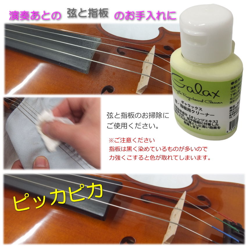 楽器のことならメリーネットの【バイオリンに最適】GALAX 弦楽器用 弦＆指板用 クリーナー オレンジエキス｜アングル2