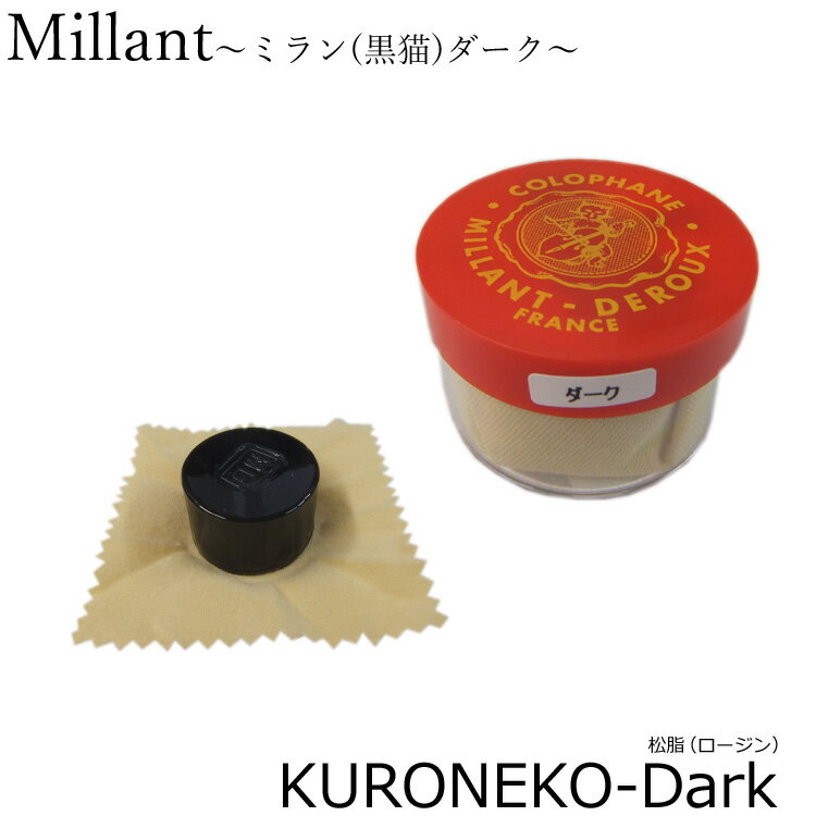 バイオリン、ビオラ、チェロの弓にご使用頂ける、フランス製の松ヤニです。 ※バイオリン/チェロ/ビオラ以外に二胡などにもご使用頂けます。 定番の中の定番。ミランの黒猫です。 引っかかりが強めで音の立ち上がりが良く、張りのある濃密な音を出しやすい松脂。 なお、松ヤニの特徴はあくまでも当店の一意見です。 実際には、毛の質や演奏環境などによっても弾き心地や音質が変わって参りますので、現在のバイオリン（弓）の状態にどんな松ヤニが合うのかなどについては、様々な物をおためし頂くのが本当は一番良いと思います。 ダークとライトの使い分けは、湿度や気温に合わせると良いです。 乾燥しているときは特にダークを、湿度の高いときはライトを使うと丁度良いです。