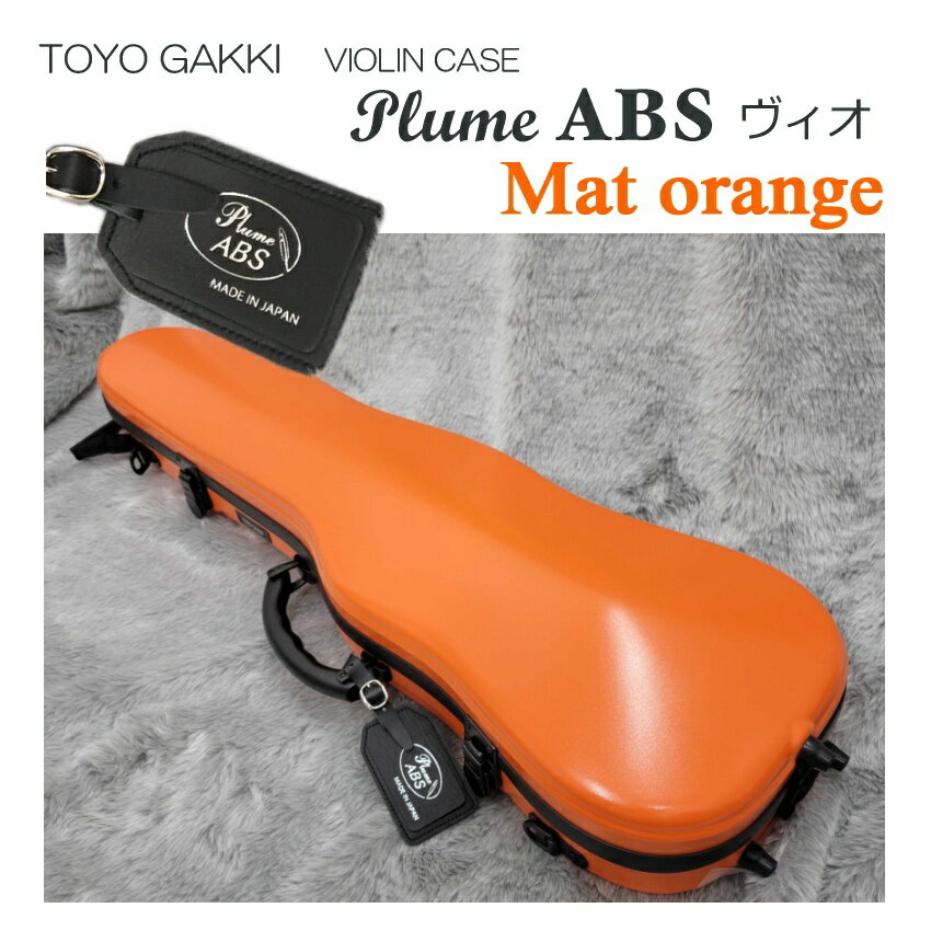 bam バイオリンケース専用カバー　オレンジ BAM】Submarine Hoody for Hightech Contoured Violin case