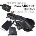 東洋バイオリンケース PLUME ABSヴィオ 黒 クリアブラック 【楽譜バッグ/レインコートセット】