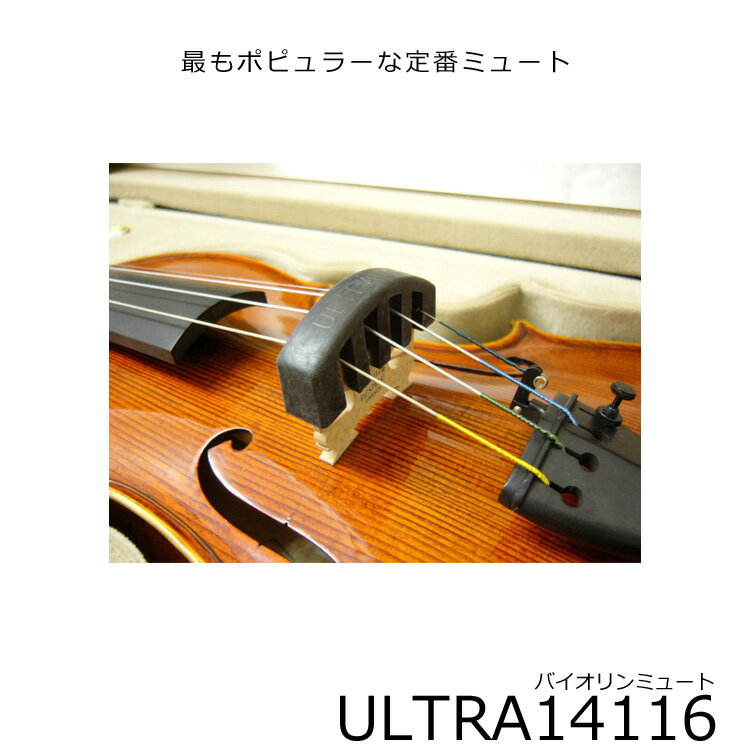 5/20はエントリーで最大P5倍★ULTRA MUTE バイオリン ミュート（弱音器）：ウルトラミュート 1/16～1/4サイズ用【メール便送料無料】