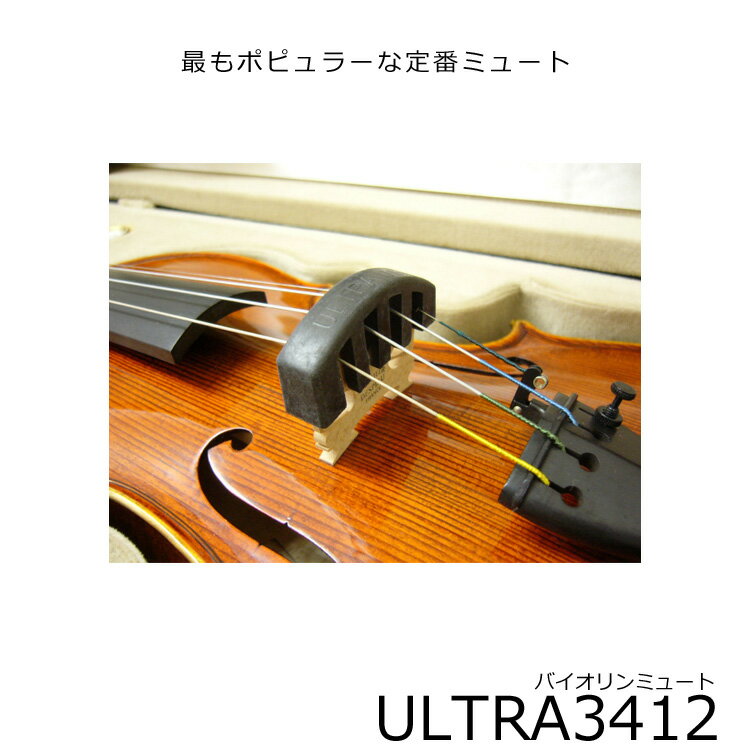 JAN：4534585211309 ※バイオリン用3/4もしくは1/2サイズ向け 【宅配便ご希望の方】はこちらの商品を一緒にカートにお入れください。最もポピュラーな定番ミュート（弱音器） 安価で効果的なバイオリン用弱音器（ミュート）です。 ゴム製で、駒への装着も簡単！ 駒を傷つける心配もございません。 夜間の練習には欠かせないアイテムです。 音量的には、半分以下の音量まで下がります。 バイオリン用のULTRAミュートのサイズは3種類ございます。 バイオリンのサイズに合わせてお選び下さい。