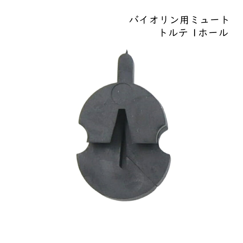 トルテ ミュート バイオリン用 1ホール TOURTE トルテ 1ホール（シングルホール）ミュートです。 穴に弦を通し、駒に被せて取り付けます。弦を張ったままで装着できます。 音量を小さくして練習できます。夜間の練習には欠かせないアイテムです。 ※響きを弱くすることができますが、完全に消音できる物ではありません。予めご了承ください。 【仕様】 ■ゴム製 ■1ホール ■バイオリン用 ※予めご了承下さい 製品の仕様及びデザインは改良のため予告なく変更することがあります。また、モニタの設定などにより色調が実物と異なる場合がございます。ご購入後に思った色と違うなどでのキャンセルはご遠慮下さい。 【宅配便ご希望の方】はこちらの商品を一緒にカートにお入れください。定番のミュート TOURTE Violin Mute TOURTE トルテ 1ホール（シングルホール）ミュートです。 穴に弦を通し、駒に被せて取り付けます。弦を張ったままで装着できます。 音量を小さくして練習できます。夜間の練習には欠かせないアイテムです。 ※響きを弱くすることができますが、完全に消音できる物ではありません。予めご了承ください。 【仕様】 ■ゴム製 ■1ホール ■バイオリン用 ※予めご了承下さい 製品の仕様及びデザインは改良のため予告なく変更することがあります。また、モニタの設定などにより色調が実物と異なる場合がございます。ご購入後に思った色と違うなどでのキャンセルはご遠慮下さい。