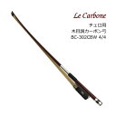 チェロ用 木目調 カーボン弓 BC-302CBW La Carbone ル・カルボーヌ BC302CBW