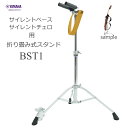 ヤマハ サイレント チェロ&ベース用 専用スタンド BST1 折り畳み式 対象機種「SLB100、SLB300、SVC110S、SVC210、SVC50」