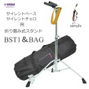 ヤマハ サイレント チェロ&ベース用 専用スタンド BST1【キャリングバッグ付】折り畳み式 対象機種「SLB100、SLB300、SVC110S、SVC210...