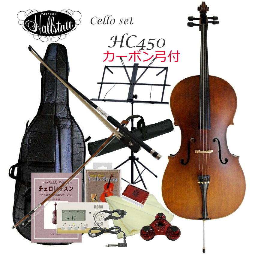 Hallstatt Cello set HC450　with CARBON BOWリーズナブルなチェロHC450 KC(キョーリツコーポレーション）の弦楽器ブランド「Hallstatt（ハルシュタット）」のチェロです。 国内のメーカーが発売しているチェロとしては、最もリーズナブルな楽器です。 初心者向けの安価なチェロを発売している主なメーカーは、バイオリンと同じくマックコーポレーション（カルロジョルダーノ）・キョーリツコーポレーション（ハルシュタット）・キクタニミュージック（ステンター）の3社が流通量の大半を占めますが、10万円未満ではHC450が唯一安定的に流通している機種です。 リーズナブルな楽器ですので、多くを求めることはできませんが、とりあえずチェロを弾きたい。 と言うご要望にはおこたえできる品質であると判断して、取扱いを致しております。 ただし、メーカーから入荷したそのままの状態でお送りするには、少々乱暴な状態ですので当店では必ず試奏検品と一定時間内に可能な限りの調整を行って出荷致しております。 扱いに慣れておられない初心者の方が、壊してしまう場所が2つございます。 1つ目は、弦です。 調弦の際にペグを廻して木の摩擦と弦の張力でバランスをとって丁度良い場所で止める。と言う仕組みになっておりますが、ペグの止め方に慣れておられないとすぐに逆回りして緩んでしまいます。 意地になって、あげすぎると弦がパチンと切れてしまいます。 ペグの止め方はコツがございますし、個体によって様々ですので慣れるまで苦労されるところですが、調弦は演奏の前に必ず毎回行っていただかなくてはならない作業ですので、頑張って乗り超えていただきたいです。 2つ目は、弓です。 弓は、お尻の銀色のところがスクリューになっておりますが、これを締めて毛を張りスティックと毛の間が指1本入るか入らないかと言う程度まで張って、弦に弓の毛を充てた時に弾力を持たせます。 演奏が終わると必ず、このスクリューを緩めなくてはなりませんが、これを忘れてしまう方が多く、特に夏場など1日張りっぱなしに致しますと、弓は壊れます。 スティックが左右に曲がったり、逆ぞりしてしまったり、毛が切れたり抜けたり。と言う状態になります。 この様になると、直しようがありません。 特に、安価なチェロに付属している弓はスティックが弱いので、1度忘れただけで壊れます。 ご注意ください。 当店では、付属の弓の他にカーボン弓をセットにした商品もご提案致しております。 スティックが強く、湿度や気温にも影響受けにくい弓ですので、初心者の方には取扱いしやすい弓として人気です。 ※カーボン弓がセットに組まれているものは明確にページ内に記載がございますので、ご確認ください。 HC450の特徴 初心者の方に扱いやすい様、テールピースと各弦を微調整頂くアジャスターが一体型になったものを採用致しておりますので、調弦がある程度楽に行える仕様となっております。 しかしながら、ペグは緩かったり硬かったりと様々な状態ですので、当店基準で止まり具合を調整しております。 また、最初に張られている弦の状態や弓の状態が悪い物がございますので、出荷前には必ず検品や調整を行っております。 ※調整について 当店では、まず弓に松脂を塗り本体を調弦して試奏検品を行います。 状況によって当店の良品の基準に満たない場合は、本体を可能な限り調整します。例えば、弦を新たなものに張り替えたり、弓を交換したり、ナットや駒の高さを調整致します。 【SPセットの特長】 HC450に付属でついております弓の他に、当店オリジナルのカーボン弓をセットにしております。 リーズナブルなチェロセットに付属している弓は、とりあえず使える。と言う程度のもので1度でも毛を緩めることを忘れると、弓が壊れてしまう可能性が非常に高いです。また、スティック（棒の部分)も左右に曲がり弾きにくくなることも多いので、丈夫で長持ちし品質も安定しているFGCカーボン弓を付属致しました。 是非、付属の弓と比較してみてください。品質の違いが明らかです。また両方をご使用になってみてください。弾き心地も全く違うはずです。カーボン弓で思う存分演奏を楽しんでください。 ハルシュタットの楽器は、必ず調整が必要です。 メーカーから送られてくるそのままでは、特に初心者の方には扱いにくい状態となっていることが大半です。 バイオリンも同じですが、せっかく鳴る楽器に作られているのに、最終の調整が全くされていない状態でナット部が異常に高かったり、テールピースが壊れていたり、細かな部分を見ていくと何かしら問題が生じていることが多いです。 ある程度まで調整すると、意外に良く鳴るし全く使えないというものではありませんが、メーカーから送られ来るそのままではダメです。 ※本商品は、作りが少々荒いところがございます。塗装面の仕上げが雑であったり、小傷が付いている物がございますが、当店では検品で良品範囲とみなした物だけを出荷いたしております。細かな部分を気にされる方には、お勧め出来ません。 仕様 サイズ 4/4 高さ 最大：約160cm　/　最小：約129cm ※エンドピンの長さで変わります。 本体幅 最大約44cm 表板 Maple 裏板・側板 Basswood ネック Maple 指板 Stained Maple 糸巻き Stained Maple テールピース メタル製4アジャスター一体型 標準付属品 本体、キャリングバッグ、弓、ロージン（松ヤニ）、交換弦 ※木目や色合いは個体により異なります。予めご了承ください。 ■当店の特長 当店では、弓に松ヤニを塗り調弦を行い試奏検品してから出荷を致しております。 弦高が高すぎる場合、ある程度調整も行っておりますが、例えば10万円以上のチェロやそれ以上の楽器と同じ程度の品質にはなりません。 一定の調整時間で行う作業となりますので、お稽古で先生がこれならば十分と言われるほどには仕上がらないのが現状です。 しかしながら、本商品を他店でお求め頂くよりは、必ず良い状態にしてお届けいたします。 出荷前に、必ず試奏と調整を終えて出荷致しておりますが、輸送中には必ずペグが緩みます。 普段も同じですが、バイオリンやチェロなどの弦楽器は、演奏前には必ず調弦を行わなければならない楽器です。 まれに、到着時に弦が完全に緩んでいることもございますが、故障ではなく揺れなどでペグが緩む楽器であることを予めご理解ください。 運送事故で楽器が破損することは、年間1件も発生することがないほど稀ですが、全く0ではございません。 商品が到着いたしましたら、7日以内にご確認をお願い致します。 破損で初期不良として交換のご対応が必要な場合、ご対応期間を7日間と致しておりますので、もし、ご不明な点などございましたら、お早めに当店へお問い合わせください。 ※運送中必ず調弦は狂います。弦楽器の場合、演奏前には必ず調弦が必要です。その点予めご了承下さい。リーズナブルなチェロHC450 KC(キョーリツコーポレーション）の弦楽器ブランド「Hallstatt（ハルシュタット）」のチェロです。 国内のメーカーが発売しているチェロとしては、最もリーズナブルな楽器です。 初心者向けの安価なチェロを発売している主なメーカーは、バイオリンと同じくマックコーポレーション（カルロジョルダーノ）・キョーリツコーポレーション（ハルシュタット）・キクタニミュージック（ステンター）の3社が流通量の大半を占めますが、10万円未満ではHC450が唯一安定的に流通している機種です。 リーズナブルな楽器ですので、多くを求めることはできませんが、とりあえずチェロを弾きたい。 と言うご要望にはおこたえできる品質であると判断して、取扱いを致しております。 ただし、メーカーから入荷したそのままの状態でお送りするには、少々乱暴な状態ですので当店では必ず試奏検品と一定時間内に可能な限りの調整を行って出荷致しております。 扱いに慣れておられない初心者の方が、壊してしまう場所が2つございます。 1つ目は、弦です。 調弦の際にペグを廻して木の摩擦と弦の張力でバランスをとって丁度良い場所で止める。と言う仕組みになっておりますが、ペグの止め方に慣れておられないとすぐに逆回りして緩んでしまいます。 意地になって、あげすぎると弦がパチンと切れてしまいます。 ペグの止め方はコツがございますし、個体によって様々ですので慣れるまで苦労されるところですが、調弦は演奏の前に必ず毎回行っていただかなくてはならない作業ですので、頑張って乗り超えていただきたいです。 2つ目は、弓です。 弓は、お尻の銀色のところがスクリューになっておりますが、これを締めて毛を張りスティックと毛の間が指1本入るか入らないかと言う程度まで張って、弦に弓の毛を充てた時に弾力を持たせます。 演奏が終わると必ず、このスクリューを緩めなくてはなりませんが、これを忘れてしまう方が多く、特に夏場など1日張りっぱなしに致しますと、弓は壊れます。 スティックが左右に曲がったり、逆ぞりしてしまったり、毛が切れたり抜けたり。と言う状態になります。 この様になると、直しようがありません。 特に、安価なチェロに付属している弓はスティックが弱いので、1度忘れただけで壊れます。 ご注意ください。 当店では、付属の弓の他にカーボン弓をセットにした商品もご提案致しております。 スティックが強く、湿度や気温にも影響受けにくい弓ですので、初心者の方には取扱いしやすい弓として人気です。 ※カーボン弓がセットに組まれているものは明確にページ内に記載がございますので、ご確認ください。 HC450の特徴 初心者の方に扱いやすい様、テールピースと各弦を微調整頂くアジャスターが一体型になったものを採用致しておりますので、調弦がある程度楽に行える仕様となっております。 しかしながら、ペグは緩かったり硬かったりと様々な状態ですので、当店基準で止まり具合を調整しております。 また、最初に張られている弦の状態や弓の状態が悪い物がございますので、出荷前には必ず検品や調整を行っております。 ※調整について 当店では、まず弓に松脂を塗り本体を調弦して試奏検品を行います。 状況によって当店の良品の基準に満たない場合は、本体を可能な限り調整します。例えば、弦を新たなものに張り替えたり、弓を交換したり、ナットや駒の高さを調整致します。 【SPセットの特長】 HC450に付属でついております弓の他に、当店オリジナルのカーボン弓をセットにしております。 リーズナブルなチェロセットに付属している弓は、とりあえず使える。と言う程度のもので1度でも毛を緩めることを忘れると、弓が壊れてしまう可能性が非常に高いです。また、スティック（棒の部分)も左右に曲がり弾きにくくなることも多いので、丈夫で長持ちし品質も安定しているFGCカーボン弓を付属致しました。 是非、付属の弓と比較してみてください。品質の違いが明らかです。また両方をご使用になってみてください。弾き心地も全く違うはずです。カーボン弓で思う存分演奏を楽しんでください。 ハルシュタットの楽器は、必ず調整が必要です。 メーカーから送られてくるそのままでは、特に初心者の方には扱いにくい状態となっていることが大半です。 バイオリンも同じですが、せっかく鳴る楽器に作られているのに、最終の調整が全くされていない状態でナット部が異常に高かったり、テールピースが壊れていたり、細かな部分を見ていくと何かしら問題が生じていることが多いです。 ある程度まで調整すると、意外に良く鳴るし全く使えないというものではありませんが、メーカーから送られ来るそのままではダメです。 ※本商品は、作りが少々荒いところがございます。塗装面の仕上げが雑であったり、小傷が付いている物がございますが、当店では検品で良品範囲とみなした物だけを出荷いたしております。細かな部分を気にされる方には、お勧め出来ません。 仕様 サイズ 4/4 高さ 最大：約160cm　/　最小：約129cm ※エンドピンの長さで変わります。 本体幅 最大約44cm 表板 Maple 裏板・側板 Basswood ネック Maple 指板 Stained Maple 糸巻き Stained Maple テールピース メタル製4アジャスター一体型 標準付属品 本体、キャリングバッグ、弓、ロージン（松ヤニ）、交換弦 ※木目や色合いは個体により異なります。予めご了承ください。 付属品＆セット品詳細 ■当店の特長 当店では、弓に松ヤニを塗り調弦を行い試奏検品してから出荷を致しております。 弦高が高すぎる場合、ある程度調整も行っておりますが、例えば10万円以上のチェロやそれ以上の楽器と同じ程度の品質にはなりません。 一定の調整時間で行う作業となりますので、お稽古で先生がこれならば十分と言われるほどには仕上がらないのが現状です。 しかしながら、本商品を他店でお求め頂くよりは、必ず良い状態にしてお届けいたします。 出荷前に、必ず試奏と調整を終えて出荷致しておりますが、輸送中には必ずペグが緩みます。 普段も同じですが、バイオリンやチェロなどの弦楽器は、演奏前には必ず調弦を行わなければならない楽器です。 まれに、到着時に弦が完全に緩んでいることもございますが、故障ではなく揺れなどでペグが緩む楽器であることを予めご理解ください。 運送事故で楽器が破損することは、年間1件も発生することがないほど稀ですが、全く0ではございません。 商品が到着いたしましたら、7日以内にご確認をお願い致します。 破損で初期不良として交換のご対応が必要な場合、ご対応期間を7日間と致しておりますので、もし、ご不明な点などございましたら、お早めに当店へお問い合わせください。 ※運送中必ず調弦は狂います。弦楽器の場合、演奏前には必ず調弦が必要です。その点予めご了承下さい。