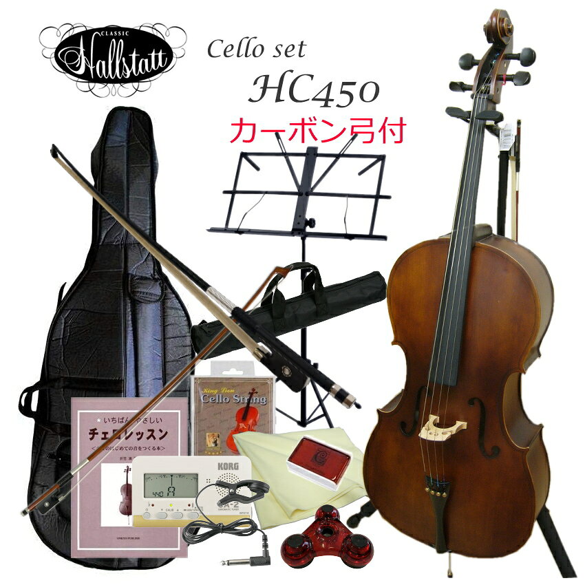 Hallstatt Cello set HC450　with CARBON BOWリーズナブルなチェロHC450 KC(キョーリツコーポレーション）の弦楽器ブランド「Hallstatt（ハルシュタット）」のチェロです。 国内のメーカーが発売しているチェロとしては、最もリーズナブルな楽器です。 初心者向けの安価なチェロを発売している主なメーカーは、バイオリンと同じくマックコーポレーション（カルロジョルダーノ）・キョーリツコーポレーション（ハルシュタット）・キクタニミュージック（ステンター）の3社が流通量の大半を占めますが、10万円未満ではHC450が唯一安定的に流通している機種です。 リーズナブルな楽器ですので、多くを求めることはできませんが、とりあえずチェロを弾きたい。 と言うご要望にはおこたえできる品質であると判断して、取扱いを致しております。 ただし、メーカーから入荷したそのままの状態でお送りするには、少々乱暴な状態ですので当店では必ず試奏検品と一定時間内に可能な限りの調整を行って出荷致しております。 扱いに慣れておられない初心者の方が、壊してしまう場所が2つございます。 1つ目は、弦です。 調弦の際にペグを廻して木の摩擦と弦の張力でバランスをとって丁度良い場所で止める。と言う仕組みになっておりますが、ペグの止め方に慣れておられないとすぐに逆回りして緩んでしまいます。 意地になって、あげすぎると弦がパチンと切れてしまいます。 ペグの止め方はコツがございますし、個体によって様々ですので慣れるまで苦労されるところですが、調弦は演奏の前に必ず毎回行っていただかなくてはならない作業ですので、頑張って乗り超えていただきたいです。 2つ目は、弓です。 弓は、お尻の銀色のところがスクリューになっておりますが、これを締めて毛を張りスティックと毛の間が指1本入るか入らないかと言う程度まで張って、弦に弓の毛を充てた時に弾力を持たせます。 演奏が終わると必ず、このスクリューを緩めなくてはなりませんが、これを忘れてしまう方が多く、特に夏場など1日張りっぱなしに致しますと、弓は壊れます。 スティックが左右に曲がったり、逆ぞりしてしまったり、毛が切れたり抜けたり。と言う状態になります。 この様になると、直しようがありません。 特に、安価なチェロに付属している弓はスティックが弱いので、1度忘れただけで壊れます。 ご注意ください。 当店では、付属の弓の他にカーボン弓をセットにした商品もご提案致しております。 スティックが強く、湿度や気温にも影響受けにくい弓ですので、初心者の方には取扱いしやすい弓として人気です。 ※カーボン弓がセットに組まれているものは明確にページ内に記載がございますので、ご確認ください。 HC450の特徴 初心者の方に扱いやすい様、テールピースと各弦を微調整頂くアジャスターが一体型になったものを採用致しておりますので、調弦がある程度楽に行える仕様となっております。 しかしながら、ペグは緩かったり硬かったりと様々な状態ですので、当店基準で止まり具合を調整しております。 また、最初に張られている弦の状態や弓の状態が悪い物がございますので、出荷前には必ず検品や調整を行っております。 ※調整について 当店では、まず弓に松脂を塗り本体を調弦して試奏検品を行います。 状況によって当店の良品の基準に満たない場合は、本体を可能な限り調整します。例えば、弦を新たなものに張り替えたり、弓を交換したり、ナットや駒の高さを調整致します。 【SPセットの特長】 HC450に付属でついております弓の他に、当店オリジナルのカーボン弓をセットにしております。 リーズナブルなチェロセットに付属している弓は、とりあえず使える。と言う程度のもので1度でも毛を緩めることを忘れると、弓が壊れてしまう可能性が非常に高いです。また、スティック（棒の部分)も左右に曲がり弾きにくくなることも多いので、丈夫で長持ちし品質も安定しているFGCカーボン弓を付属致しました。 是非、付属の弓と比較してみてください。品質の違いが明らかです。また両方をご使用になってみてください。弾き心地も全く違うはずです。カーボン弓で思う存分演奏を楽しんでください。 ハルシュタットの楽器は、必ず調整が必要です。 メーカーから送られてくるそのままでは、特に初心者の方には扱いにくい状態となっていることが大半です。 バイオリンも同じですが、せっかく鳴る楽器に作られているのに、最終の調整が全くされていない状態でナット部が異常に高かったり、テールピースが壊れていたり、細かな部分を見ていくと何かしら問題が生じていることが多いです。 ある程度まで調整すると、意外に良く鳴るし全く使えないというものではありませんが、メーカーから送られ来るそのままではダメです。 ※本商品は、作りが少々荒いところがございます。塗装面の仕上げが雑であったり、小傷が付いている物がございますが、当店では検品で良品範囲とみなした物だけを出荷いたしております。細かな部分を気にされる方には、お勧め出来ません。 仕様 サイズ 4/4 高さ 最大：約160cm　/　最小：約129cm ※エンドピンの長さで変わります。 本体幅 最大約44cm 表板 Maple 裏板・側板 Basswood ネック Maple 指板 Stained Maple 糸巻き Stained Maple テールピース メタル製4アジャスター一体型 標準付属品 本体、キャリングバッグ、弓、ロージン（松ヤニ）、交換弦 ※木目や色合いは個体により異なります。予めご了承ください。 ■当店の特長 当店では、弓に松ヤニを塗り調弦を行い試奏検品してから出荷を致しております。 弦高が高すぎる場合、ある程度調整も行っておりますが、例えば10万円以上のチェロやそれ以上の楽器と同じ程度の品質にはなりません。 一定の調整時間で行う作業となりますので、お稽古で先生がこれならば十分と言われるほどには仕上がらないのが現状です。 しかしながら、本商品を他店でお求め頂くよりは、必ず良い状態にしてお届けいたします。 出荷前に、必ず試奏と調整を終えて出荷致しておりますが、輸送中には必ずペグが緩みます。 普段も同じですが、バイオリンやチェロなどの弦楽器は、演奏前には必ず調弦を行わなければならない楽器です。 まれに、到着時に弦が完全に緩んでいることもございますが、故障ではなく揺れなどでペグが緩む楽器であることを予めご理解ください。 運送事故で楽器が破損することは、年間1件も発生することがないほど稀ですが、全く0ではございません。 商品が到着いたしましたら、7日以内にご確認をお願い致します。 破損で初期不良として交換のご対応が必要な場合、ご対応期間を7日間と致しておりますので、もし、ご不明な点などございましたら、お早めに当店へお問い合わせください。 ※運送中必ず調弦は狂います。弦楽器の場合、演奏前には必ず調弦が必要です。その点予めご了承下さい。リーズナブルなチェロHC450 KC(キョーリツコーポレーション）の弦楽器ブランド「Hallstatt（ハルシュタット）」のチェロです。 国内のメーカーが発売しているチェロとしては、最もリーズナブルな楽器です。 初心者向けの安価なチェロを発売している主なメーカーは、バイオリンと同じくマックコーポレーション（カルロジョルダーノ）・キョーリツコーポレーション（ハルシュタット）・キクタニミュージック（ステンター）の3社が流通量の大半を占めますが、10万円未満ではHC450が唯一安定的に流通している機種です。 リーズナブルな楽器ですので、多くを求めることはできませんが、とりあえずチェロを弾きたい。 と言うご要望にはおこたえできる品質であると判断して、取扱いを致しております。 ただし、メーカーから入荷したそのままの状態でお送りするには、少々乱暴な状態ですので当店では必ず試奏検品と一定時間内に可能な限りの調整を行って出荷致しております。 扱いに慣れておられない初心者の方が、壊してしまう場所が2つございます。 1つ目は、弦です。 調弦の際にペグを廻して木の摩擦と弦の張力でバランスをとって丁度良い場所で止める。と言う仕組みになっておりますが、ペグの止め方に慣れておられないとすぐに逆回りして緩んでしまいます。 意地になって、あげすぎると弦がパチンと切れてしまいます。 ペグの止め方はコツがございますし、個体によって様々ですので慣れるまで苦労されるところですが、調弦は演奏の前に必ず毎回行っていただかなくてはならない作業ですので、頑張って乗り超えていただきたいです。 2つ目は、弓です。 弓は、お尻の銀色のところがスクリューになっておりますが、これを締めて毛を張りスティックと毛の間が指1本入るか入らないかと言う程度まで張って、弦に弓の毛を充てた時に弾力を持たせます。 演奏が終わると必ず、このスクリューを緩めなくてはなりませんが、これを忘れてしまう方が多く、特に夏場など1日張りっぱなしに致しますと、弓は壊れます。 スティックが左右に曲がったり、逆ぞりしてしまったり、毛が切れたり抜けたり。と言う状態になります。 この様になると、直しようがありません。 特に、安価なチェロに付属している弓はスティックが弱いので、1度忘れただけで壊れます。 ご注意ください。 当店では、付属の弓の他にカーボン弓をセットにした商品もご提案致しております。 スティックが強く、湿度や気温にも影響受けにくい弓ですので、初心者の方には取扱いしやすい弓として人気です。 ※カーボン弓がセットに組まれているものは明確にページ内に記載がございますので、ご確認ください。 HC450の特徴 初心者の方に扱いやすい様、テールピースと各弦を微調整頂くアジャスターが一体型になったものを採用致しておりますので、調弦がある程度楽に行える仕様となっております。 しかしながら、ペグは緩かったり硬かったりと様々な状態ですので、当店基準で止まり具合を調整しております。 また、最初に張られている弦の状態や弓の状態が悪い物がございますので、出荷前には必ず検品や調整を行っております。 ※調整について 当店では、まず弓に松脂を塗り本体を調弦して試奏検品を行います。 状況によって当店の良品の基準に満たない場合は、本体を可能な限り調整します。例えば、弦を新たなものに張り替えたり、弓を交換したり、ナットや駒の高さを調整致します。 【SPセットの特長】 HC450に付属でついております弓の他に、当店オリジナルのカーボン弓をセットにしております。 リーズナブルなチェロセットに付属している弓は、とりあえず使える。と言う程度のもので1度でも毛を緩めることを忘れると、弓が壊れてしまう可能性が非常に高いです。また、スティック（棒の部分)も左右に曲がり弾きにくくなることも多いので、丈夫で長持ちし品質も安定しているFGCカーボン弓を付属致しました。 是非、付属の弓と比較してみてください。品質の違いが明らかです。また両方をご使用になってみてください。弾き心地も全く違うはずです。カーボン弓で思う存分演奏を楽しんでください。 ハルシュタットの楽器は、必ず調整が必要です。 メーカーから送られてくるそのままでは、特に初心者の方には扱いにくい状態となっていることが大半です。 バイオリンも同じですが、せっかく鳴る楽器に作られているのに、最終の調整が全くされていない状態でナット部が異常に高かったり、テールピースが壊れていたり、細かな部分を見ていくと何かしら問題が生じていることが多いです。 ある程度まで調整すると、意外に良く鳴るし全く使えないというものではありませんが、メーカーから送られ来るそのままではダメです。 ※本商品は、作りが少々荒いところがございます。塗装面の仕上げが雑であったり、小傷が付いている物がございますが、当店では検品で良品範囲とみなした物だけを出荷いたしております。細かな部分を気にされる方には、お勧め出来ません。 仕様 サイズ 4/4 高さ 最大：約160cm　/　最小：約129cm ※エンドピンの長さで変わります。 本体幅 最大約44cm 表板 Maple 裏板・側板 Basswood ネック Maple 指板 Stained Maple 糸巻き Stained Maple テールピース メタル製4アジャスター一体型 標準付属品 本体、キャリングバッグ、弓、ロージン（松ヤニ）、交換弦 ※木目や色合いは個体により異なります。予めご了承ください。 付属品＆セット品詳細 ■当店の特長 当店では、弓に松ヤニを塗り調弦を行い試奏検品してから出荷を致しております。 弦高が高すぎる場合、ある程度調整も行っておりますが、例えば10万円以上のチェロやそれ以上の楽器と同じ程度の品質にはなりません。 一定の調整時間で行う作業となりますので、お稽古で先生がこれならば十分と言われるほどには仕上がらないのが現状です。 しかしながら、本商品を他店でお求め頂くよりは、必ず良い状態にしてお届けいたします。 出荷前に、必ず試奏と調整を終えて出荷致しておりますが、輸送中には必ずペグが緩みます。 普段も同じですが、バイオリンやチェロなどの弦楽器は、演奏前には必ず調弦を行わなければならない楽器です。 まれに、到着時に弦が完全に緩んでいることもございますが、故障ではなく揺れなどでペグが緩む楽器であることを予めご理解ください。 運送事故で楽器が破損することは、年間1件も発生することがないほど稀ですが、全く0ではございません。 商品が到着いたしましたら、7日以内にご確認をお願い致します。 破損で初期不良として交換のご対応が必要な場合、ご対応期間を7日間と致しておりますので、もし、ご不明な点などございましたら、お早めに当店へお問い合わせください。 ※運送中必ず調弦は狂います。弦楽器の場合、演奏前には必ず調弦が必要です。その点予めご了承下さい。