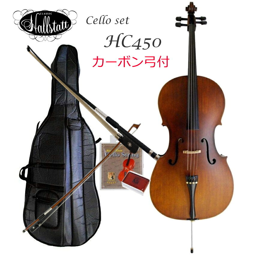 【9/4 20時〜限定セール】チェロ HC450 初心者向け カーボン弓付き 「弓×2、ケース、松脂、交換弦付き」ハルシュタット KC 「ナットと駒の調整＆試奏検品後に出荷」入門セット
