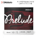 D'Addario ダダリオ チェロ弦 Prelude J1010 1/8 分数サイズ セット弦 スチール弦 プレリュード【メール便送料無料】