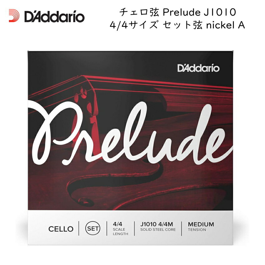 D'Addario ダダリオ チェロ弦 Prelude J1010 4/4 セット弦 スチール弦 プレリュード【メール便送料無料】