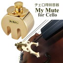 チェロ用 ミュート■MY MUTE CELLO「駒に装着して弱音」マイミュート MM-C