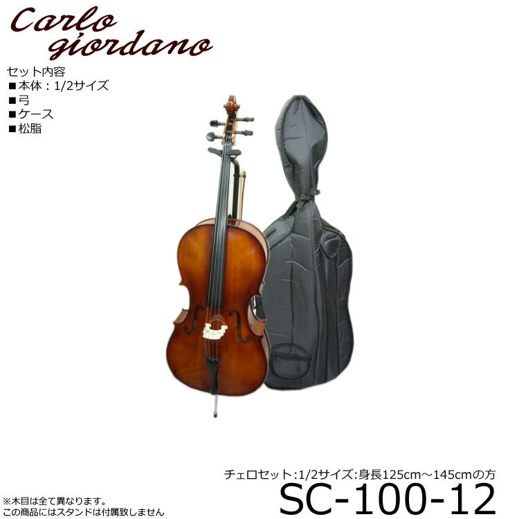 初心者向け弦楽器の定番ブランド カルロジョルダーノのチェロ　SC-100 本商品は、カルロジョルダーノSC-100の1/2サイズのチェロです。 ☆サイズ1/2は、ご使用対象身長の目安が「125cm〜145cm」となります。 無理をして大きめのサイズをお求めになると全く弾けない可能性がございますので、演奏する方に合うサイズをお選び下さい。 商品発送後のサイズ変更は、ご対応致しかねます。予めご了承下さい。 ■本商品の特長 同クラスの中では最も品質が安定しております。 ある程度、バランス良く調整された楽器であること。 メーカーのアフター体制がしっかりしている事が、同価格帯でもお勧めの商品としてご案内する理由にあげられます。 また、初心者の方に扱いやすい様、テールピースと各弦を微調整頂くアジャスターが一体型になったものを採用致しておりますので、調弦がある程度楽に行える仕様となっております。 仕様 サイズ 1/2 表板 スプルース（合板） 裏板・側板・ネック メイプル 指板 エボニー 糸巻き エボニー テールピース 4アジャスター一体型タイプ セット内容 本体、キャリングバッグ、弓、ロージン（松ヤニ） ※撮影のためにスタンドを使用致しておりますが、本商品にはスタンドは付属いたしません。 ※運送中必ず調弦は狂います。弦楽器の場合、演奏前には必ず調弦が必要ですのでその点予めご了承下さい。■詳細画像 初心者向け弦楽器の定番ブランド カルロジョルダーノのチェロ　SC-100 本商品は、カルロジョルダーノSC-100の1/2サイズのチェロです。 ☆サイズ1/2は、ご使用対象身長の目安が「125cm〜145cm」となります。 無理をして大きめのサイズをお求めになると全く弾けない可能性がございますので、演奏する方に合うサイズをお選び下さい。 商品発送後のサイズ変更は、ご対応致しかねます。予めご了承下さい。 【中国生産のチェロについて】 バイオリンと同じく、初心者向けの安価なチェロは大半が中国製で、メーカーもマックコーポレーション（カルロジョルダーノ）・キョーリツコーポレーション（ハルシュタット）・キクタニミュージック（ステンター）の3社が流通量の大半を占めます。 中国での弦楽器製造は、大変評判が良いのですが、価格が大凡同じ程度の楽器でも、製造工場や日本国内でそのブランドを取り扱うメーカーにより実際流通する楽器の品質は全く異なります。 また、販売店に弦楽器を調整出来るスタッフが居るか否かで、同一機種でもお手元に届けられる楽器の完成度は、まるで別の商品ではないかと思われるほど状態が異なります。 確かにご予算は最も重要な部分ではございますが、ご予算の範囲で最も安心（ある程度の品質やアフター重視で）できる楽器をお求めいただければ幸いです。 カルロのチェロは、取りあえずでもちゃんと弾くことの出来る楽器をお探しの方におすすめの商品です。 ■本商品の特長 同クラスの中では最も品質が安定しております。 ある程度、バランス良く調整された楽器であること。 メーカーのアフター体制がしっかりしている事が、同価格帯でもお勧めの商品としてご案内する理由にあげられます。 また、初心者の方に扱いやすい様、テールピースと各弦を微調整頂くアジャスターが一体型になったものを採用致しておりますので、調弦がある程度楽に行える仕様となっております。 中国製の安価な楽器はペグが緩く止まりにくいという点がございますので、微調整アジャスターが一体型になっていると言う点は、特に初心者の方には嬉しい機能だと思います。 また、本商品だけでなく、中国製の安価なチェロには全般的に言えることですが、弦高が高めであるとい所と、弓が弱いというところがございます。 弦高が高いのはナット部分（ネック側の視点）が高い場合と、駒が高い場合がございますが、何れに致しましても良く言えば削って高さを調整できるので最悪という事ではございません。 逆に駒の高さが低い場合やナット部分を全く削ることが出来ないほど低くしてある方が、調整の余地がなくどうにもならないので、特に安価な弦楽器（バイオリンやチェロ）は、弦高は高い方が良いと思います。 ■当店の特長 当店では、弓に松ヤニを塗り調弦を行い試奏検品してから出荷を致しております。 弦高が高すぎる場合、ある程度調整も行っております。 販売店の中には、メーカーからお客さま宅へ直接お届けしているお店もあるようですが、特にバイオリンやチェロなどの弦楽器は、毎日大量に出荷されているメーカーからの出荷の場合、検品や調整に掛ける時間は限られておりますので、良い状態といえないものが大半です。 ある程度、知識がありご自身で調整頂ける方は別として、初心者の方や楽器の調整までは出来ないという方は、メーカーから直接届けられる状態では、恐らくすぐに演奏することは出来ません。 当店では、ある程度の調整と実際に試奏した楽器を出荷致しておりますので、状態としては良いものを発送致しております。お手元にとどくと演奏前の準備「調弦」さえ行って頂ければ、すぐに演奏することが可能な状態です。 ※運送中必ず調弦は狂います。弦楽器の場合、演奏前には必ず調弦が必要ですのでその点予めご了承下さい。 ■チェロのサイズについて ※お客さまのサイズ間違いによる商品交換には対応致しかねます。 ■発送前検品について 当店では、販売価格に関係なく全てのチェロを出荷前に試奏検品させていただいております。 特に中国生産の楽器は、個々に調整箇所が異なりますが何かしらの調整が必ず必要です。 多くのお店では、検品や調整無しで発送されている様ですが、見た目だけでなくナットの高さや駒の高さ、また、弦の状態や弓の状態など、弾いていただくために押さえておきたいチェック項目を試奏しながら確認させていただきます。 主なチェック項目は以下の通りとなります。 チェロ本体の各部名称 ■本体：ペグとテールピース（チューニングアジャスター含） 調弦（チューニング）の要、ペグやテールピースの状態について、本体をチューニングして確認致します。 ペグの状態は同一機種でも個体差がございますので、当店基準で良しと判断させて頂いた物を出荷致しております。 お好みの状態でなくても、ある程度の堅さについてはその機種の特徴としてご了承ください。 テールピースの状態に関しましては、弦に張力がかかるとテールピースに装着されているチューニングアジャスターのネジが回しにくくなったりする場合がござ いますのでチューニングを行って確認致します。状態の善し悪しを判断し必要であれば、良好なパーツへ交換致しております。 ■本体：ナットと駒 ナットや駒の高さは、それぞれに手作業で調整されておりますので、メーカー側の検品担当者の基準で判断されるため状態がまちまちです。 安価な楽器ほど、手を入れられていない状態のものが多いのですが、当店では試奏検品で弾きにくい場合は、ナットや駒の高さを調整させて頂いております。 特に中国生産の楽器は全体的に高めになっておりますので、当店基準で良品範囲に高さを調整致しております。 ■本体：弦 弦の状態はまちまちです。ドミナントやピラストロなど一般的に中級以上のグレードの弦が張られている場合は、滅多に状態の悪い弦はございませんが、弦の状態については、チューニングを行い実際に弾いてみなければ確認することが出来ません。 響きが悪いなどのぼん線や小さなキズがついていて変な倍音が響いているなど状態は様々です。 当店で試奏検品時に明らかに通常の状態ではないと判断した場合は、新たな弦に張り替えております。 ■本体：ボディの仕上げ ボディ全体の仕上げを目視で確認致しております。 中国製やヨーロッパ製の楽器は国産の物よりも仕上げが粗くキズもございます。特に安価な中国製チェロは、小傷や塗装の仕上げについてはある程度目をつむって頂きたいところです。 弓の各部名称 当店では、お値段に関係なく付属の弓に（毛に）松ヤニを塗り試奏させて頂き、毛やスティックの状態を確認致しております。 ※弓は松ヤニを塗らなければ試奏することが出来ません。もし、未使用新品状態でお届けがご希望の場合は、ご注文時に必ずご指示下さい。 ただし、未使用状態でお届けする場合は、目視のみの検品となります。 予めご了承下さい。 ■弓：スティック＆毛やネジ 特に10万円以下のセットに組まれている弓に関しましては、スティックや毛の状態がまちまちです。 松ヤニが毛に付着しにくい状態であったり、スティックが極端に腰の弱い状態であったりという事もございますので、必ず確認が必要です。 ネジの状態も毛の張り具合に影響がございますので、スティック-毛-ネジの取付のバランスなど確認させて頂きます。 全体の状態は、毛に松ヤニを塗り実際に弾いて試奏検品いたしております。 当店基準で、良品でないと判断した弓は、調整可能な範囲では調整を行い、調整不可能な場合には状態の良い弓に代替えして出荷させて頂きます。 ■弓：仕上げ ラッピングやチップ、ヘッドまたフロッグの状態など目視で確認させて頂きます。 中国製の安価なものに関しましては、小傷があったり塗装ムラがございますが、その点はある程度目をつむって頂きたいところがございます。 予めご了承下さい。 当店の出荷前に行っております検品に関しまして、主な内容は以上の通りとなります。 その他、ご希望の弦に張り替えて出荷させて頂いたり、駒やナットの高さについてご希望があれば追加料金で対応させて頂くことも可能ですので、お気軽にお問い合せ下さい。