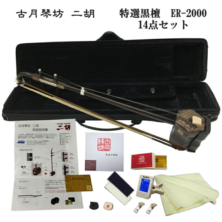 中国二胡 古月琴坊 ER-2000(特選上級黒檀/上級錦蛇皮)14点セット
