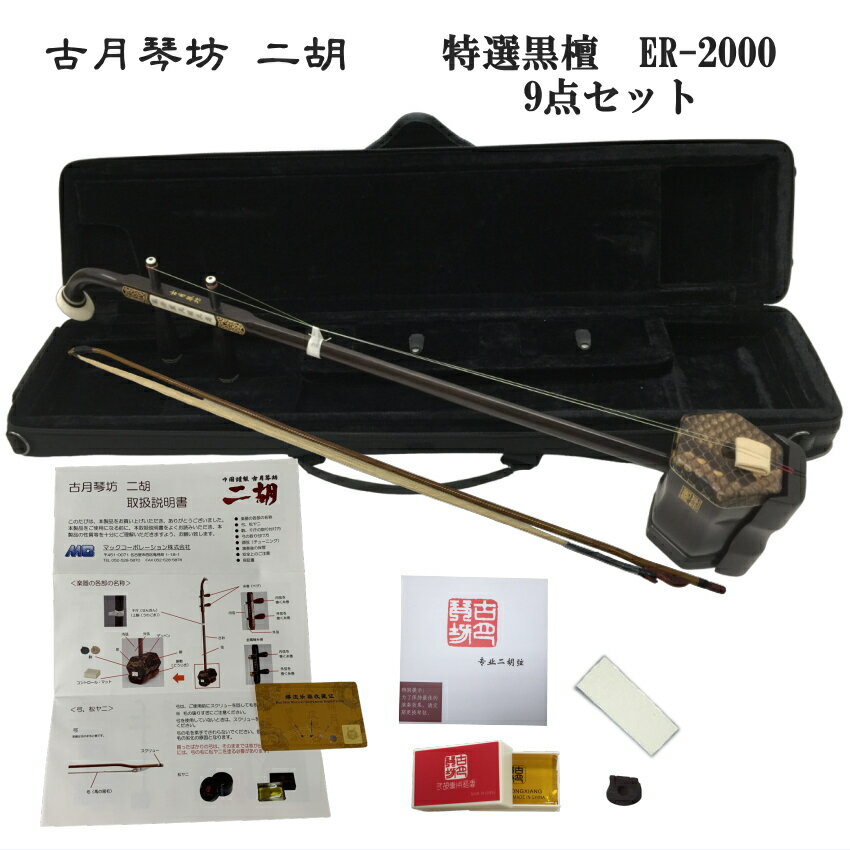中国二胡 古月琴坊 ER-2000(特選上級黒檀/上級錦蛇皮)9点セット