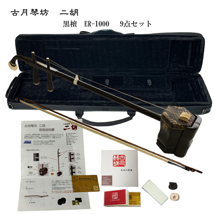 中国二胡 古月琴坊 ER-1000(上級黒檀/錦蛇皮)9点セット