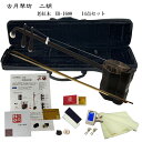 中国二胡 古月琴坊 ER-1600(老紅木/錦蛇皮)14点セット