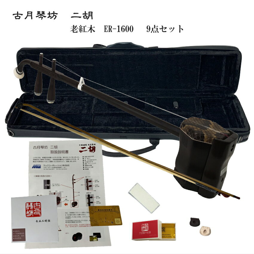 中国二胡 古月琴坊 ER-1600(老紅木/錦蛇皮)9点セット