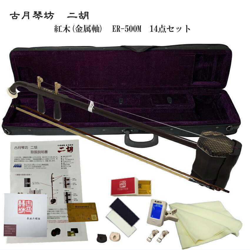 中国二胡 古月琴坊 ER-500M(紅木/錦蛇皮/メタルペグ)14点セット