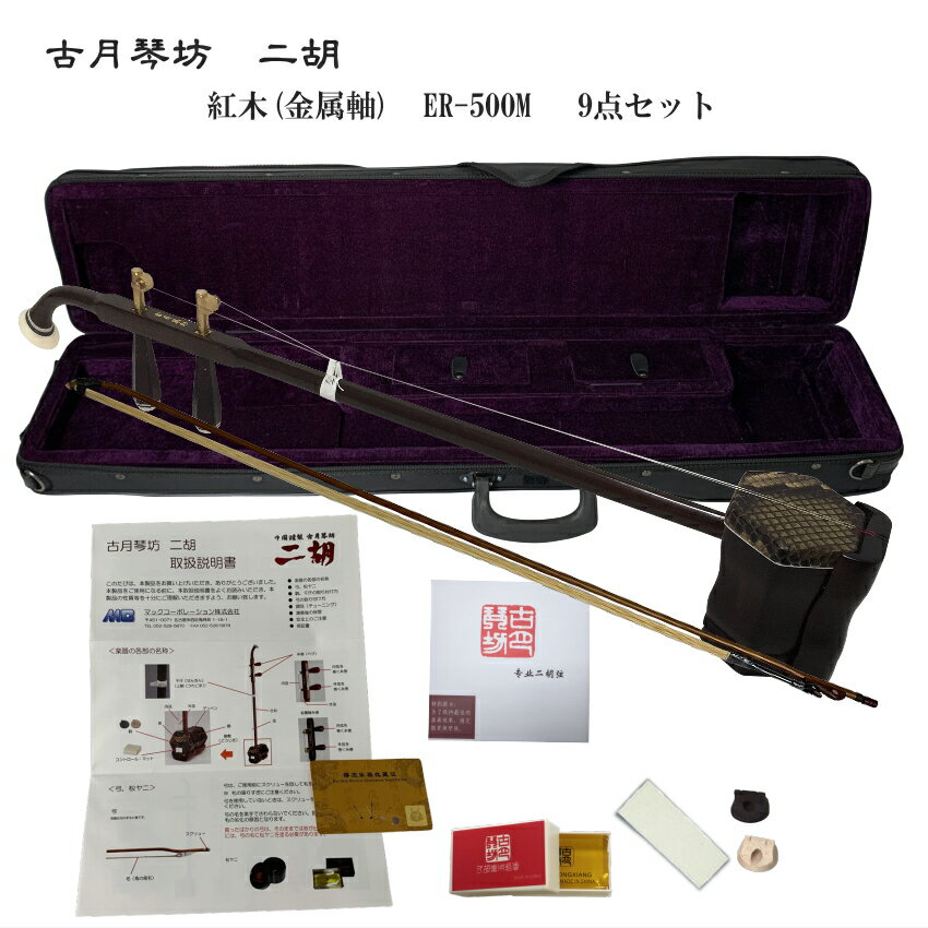 中国二胡 古月琴坊 ER-500M(紅木/錦蛇皮/メタルペグ)9点セット