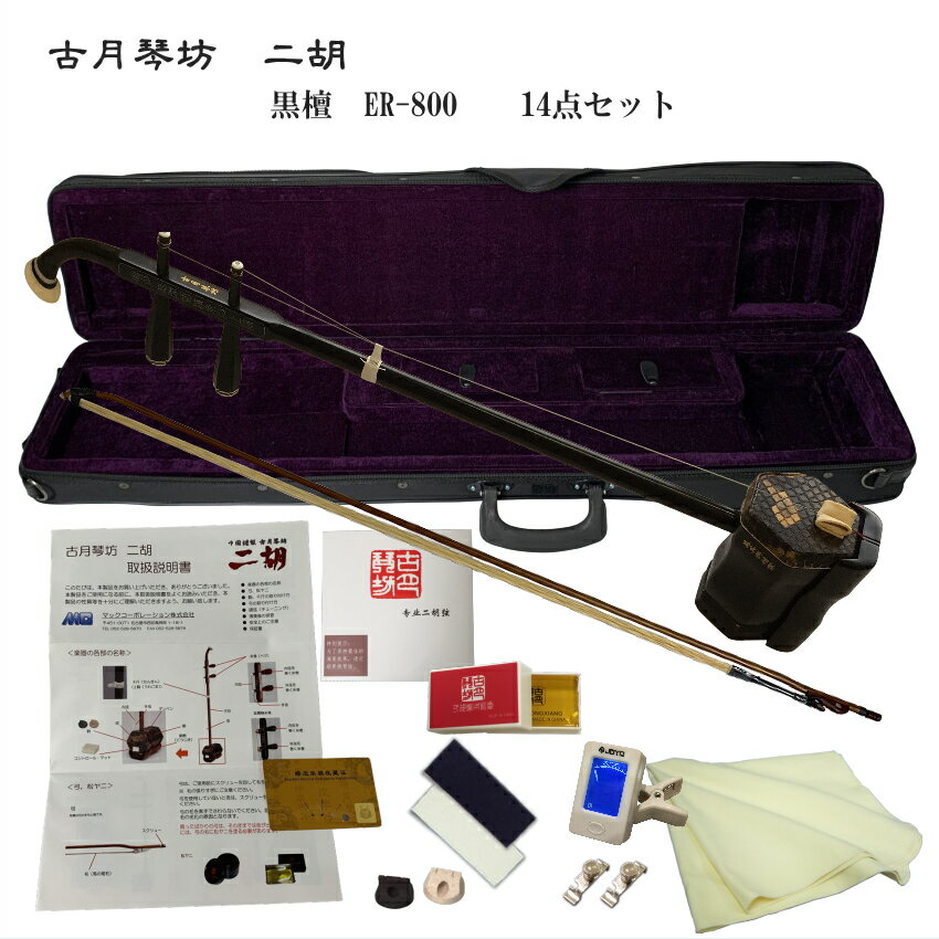 中国二胡 古月琴坊 ER-800(黒檀/錦蛇皮)14点セット