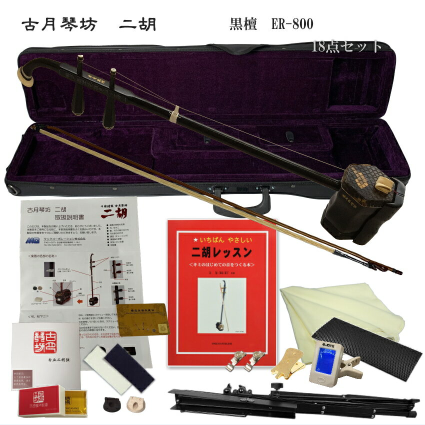 中国二胡　古月琴坊 ER-800（黒檀/錦蛇皮）18点セット