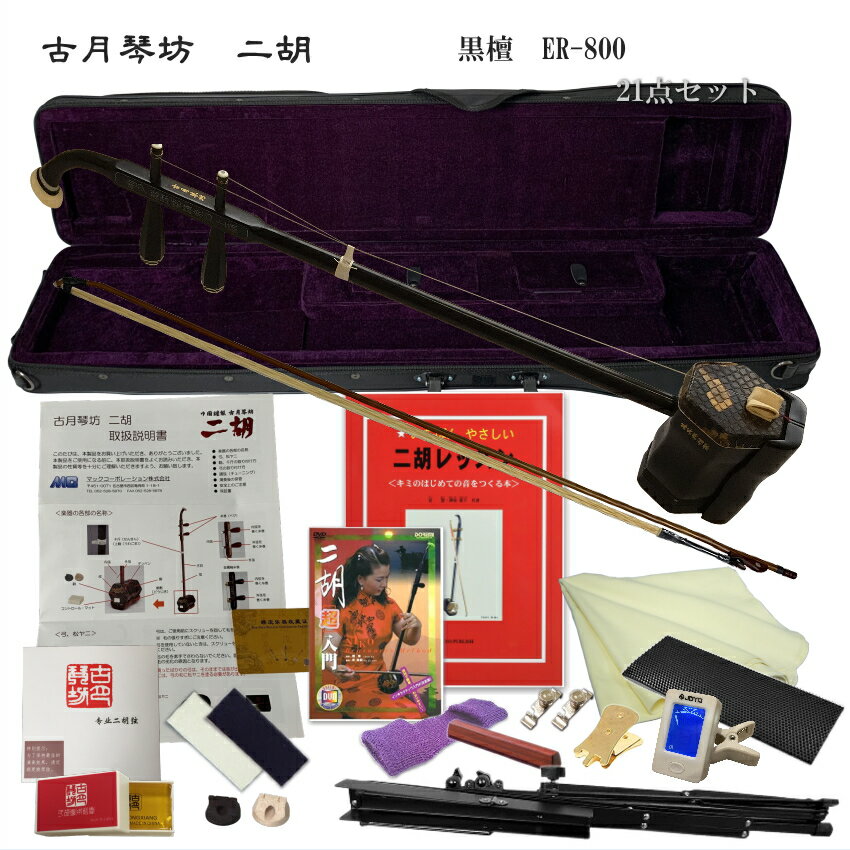 中国二胡 古月琴坊 ER-800(黒檀/錦蛇皮)21点セット