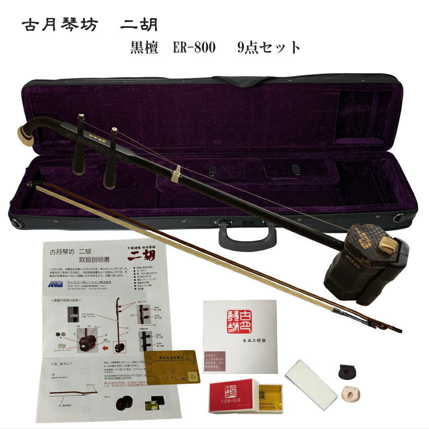 中国二胡 古月琴坊 ER-800(黒檀/錦蛇皮)9点セット