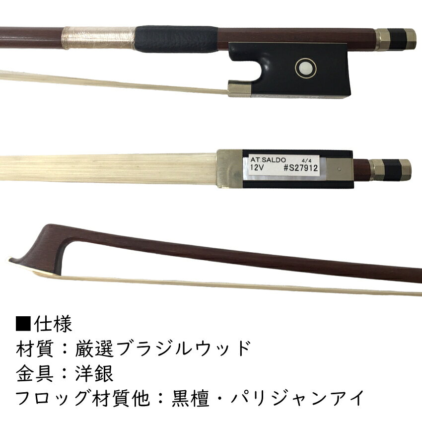 アトリエ・サルド バイオリン弓 4/4サイズ 12V 厳選ブラジルウッド Atelier Saldo