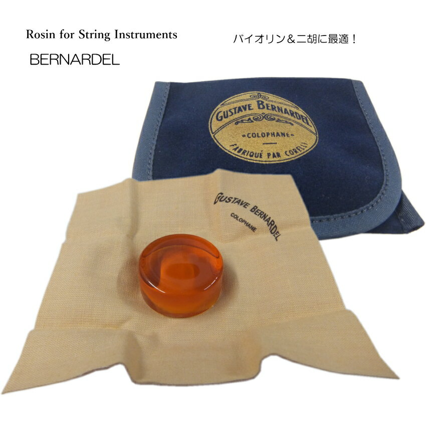 【小型便 送料無料】ベルナルデル バイオリン 松脂（松ヤニ）ROSIN BERNARDEL 「小型箱入れ出荷」到着時破損ゼロ 13…