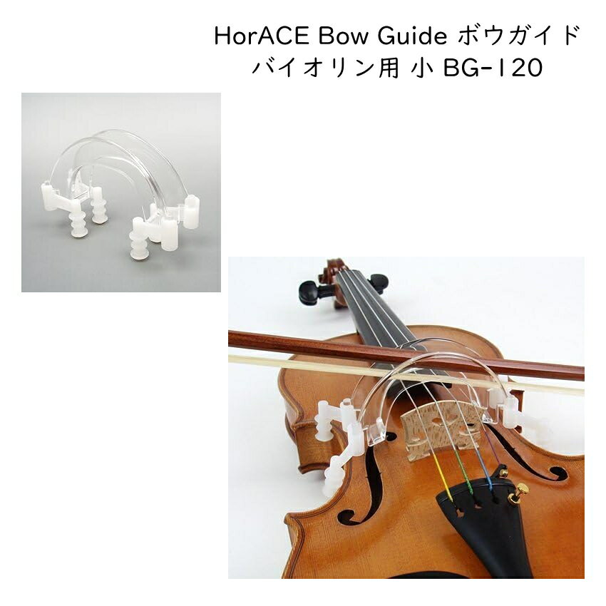 ホーレス ボウガイド 1/4～1/8サイズ対応 分数バイオリン用 小 HorACE Bow Guide（ホーレス・ボウガイド）は、バイオリン本体に取り付け、ガイドに沿って弓を動かすことにより正しいボーイング（運弓）が身に付くよう矯正できる練習アイテムです。 ポリカーボネート製のガイドは弓棹が触れる面のエッジを丸くすることにより、ボウイング時に弓を傷付ける心配が少なくなるよう設計されています。楽器と触れる装着固定部も最小限ですので楽器の響きを抑えてしまうような悪影響もほとんどありません。 また、脚は小さく折り畳むことができますので、保管しやすく持ち運びにも便利です。 初心者の方、弓のブレによる音のかすれなどにお悩みの方におすすめです。 【仕様】 ■1/4～1/8サイズ対応 分数バイオリン用 ■装着方法：ボウガイドの脚を両手で持ち、脚の凹部分が表板ボディのCカーブの縁に当たるように固定します。 ※予めご了承下さい 本商品はボウガイドのみです。写真のバイオリン本体と弓は商品に含まれません。また、楽器に装着できない(対応サイズ以外への取り付け）などによる理由でのご返品は受け付け致しておりません。予めご了承ください。 製品の仕様及びデザインは改良のため予告なく変更することがあります。また、モニタの設定などにより色調が実物と異なる場合がございます。ご購入後に思った色と違うなどでのキャンセルはご遠慮下さい。正しい弓のボーイングをサポートするアイテム HorACE Bow Guide（ホーレス・ボウガイド）は、バイオリン本体に取り付け、ガイドに沿って弓を動かすことにより正しいボーイング（運弓）が身に付くよう矯正できる練習アイテムです。 ポリカーボネート製のガイドは弓棹が触れる面のエッジを丸くすることにより、ボウイング時に弓を傷付ける心配が少なくなるよう設計されています。楽器と触れる装着固定部も最小限ですので楽器の響きを抑えてしまうような悪影響もほとんどありません。 また、脚は小さく折り畳むことができますので、保管しやすく持ち運びにも便利です。 初心者の方、弓のブレによる音のかすれなどにお悩みの方におすすめです。 【仕様】 ■1/4～1/8サイズ対応 分数バイオリン用 ■装着方法：ボウガイドの脚を両手で持ち、脚の凹部分が表板ボディのCカーブの縁に当たるように固定します。 ※予めご了承下さい 本商品はボウガイドのみです。写真のバイオリン本体と弓は商品に含まれません。また、楽器に装着できない(対応サイズ以外への取り付け）などによる理由でのご返品は受け付け致しておりません。予めご了承ください。 製品の仕様及びデザインは改良のため予告なく変更することがあります。また、モニタの設定などにより色調が実物と異なる場合がございます。ご購入後に思った色と違うなどでのキャンセルはご遠慮下さい。