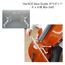 HorACE Bow Guide `Fp 4/4 3/4TCYΉ {[COKKCh BG-340 z[X {EKCh