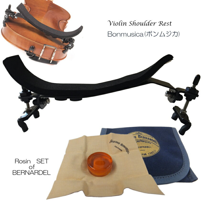 BONMUSICA　Violin Shoulder Rest バイオリン 肩当て 4/4＆最も人気の松脂”BERNARDEL”セット 変わったコンセプトの肩当てですが、評価の高いボンムジカバイオリン肩当てに、圧倒的な人気を誇る松脂”ベルナルデル”をセットに致しました。 Bonmusica(ボンムジカ)は、パッド面積が大きく、あごへの負担が随分軽減されます。 身体に当たる部分であるパッドが貼られている金属プレートは、演奏者の体型に合わせて曲げて整形することができます。 肩に引っ掛けるような形にも整形できますので、左腕がフリーになり安定した演奏が可能となります。 また、プレート材質はアルミ製のため、見た目のごつい感じとは異なり軽量です。 また、体に当たる面積が広いのに音抜けは良くはっきり発音してくれます。 これもアルミ合金の特長かもしれません。 一般的に、パットの形状(プレートの形状)がその肩当ての特徴となる場合が多いのですが、ボンムジカは、個々にフィットする形に整形するという演奏者任せが特長です。 まだ、これ！という肩当てが見つかっていない方は、一度はお試しいただく価値のある一品です。 仕様 適応 バイオリン　4/4サイズ用 サイズ 長さ：約20cm 幅：パッド部＝約3cm/脚部＝約5.5cm 土台 アルミ合金 重量 100gパッドが乗っているプレートを変形できる肩当て 変わったコンセプトの肩当てですが、評価の高いボンムジカバイオリン肩当てに、圧倒的な人気を誇る松脂”ベルナルデル”をセットに致しました。 Bonmusica(ボンムジカ)は、パッド面積が大きく、あごへの負担が随分軽減されます。 身体に当たる部分であるパッドが貼られている金属プレートは、演奏者の体型に合わせて曲げて整形することができます。 肩に引っ掛けるような形にも整形できますので、左腕がフリーになり安定した演奏が可能となります。 また、プレート材質はアルミ製のため、見た目のごつい感じとは異なり軽量です。 また、体に当たる面積が広いのに音抜けは良くはっきり発音してくれます。 これもアルミ合金の特長かもしれません。 一般的に、パットの形状(プレートの形状)がその肩当ての特徴となる場合が多いのですが、ボンムジカは、個々にフィットする形に整形するという演奏者任せが特長です。 まだ、これ！という肩当てが見つかっていない方は、一度はお試しいただく価値のある一品です。 仕様 適応 バイオリン　4/4サイズ用 サイズ 長さ：約20cm 幅：パッド部＝約3cm/脚部＝約5.5cm 土台 アルミ合金 重量 100g 松脂”BERNARDEL”について 弦楽器奏者の8割以上が使用している。と言われるほどのシェアを持つ”BERNARDEL”の松脂です。 ベルナルデルは、中程度の硬さの松脂で粘度は強め粒子はかなり細かいので、粒子だけを見るとサラサラした感じに見えますが、粘度は適度にあり弦を滑る感触はなくしっかり振動させます。 粘度が強めと申し上げると、粘度の強い松脂の代表とも言える”コルスタイン”のように少し荒っぽい音が鳴りそうなイメージですが、繊細で引っかかるという感触はなく弾き心地が軽めなのにちゃんと音が出る。というイメージです。 雑音も出にくく透明感のある音を出せます。 なお、松ヤニの特徴はあくまでも当店の一意見です。 当店では、バイオリンの出荷時には必ず弓に松脂を塗って出荷を致しておりますが、主にベルナルデルを採用しております。 季節やその日の湿度や気温によって年間数十種類の松脂を使い分けながらも、ベルナルデルの使用率が最も多いのは、それだけいろいろな環境や状況に適応する松脂なんだろうなと思います。 お使い頂いた事の無い方には、是非この機会に。 また、普段からご使用いただいている方には、是非お買い得なセットをお求め下さい。