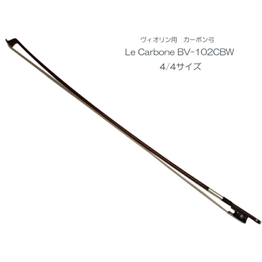 Violin Bow Le Carbone マックコーポレーション　バイオリン(ヴィオリン)用　カーボン弓 ■木目調カーボン弓 特徴的な外観はサペリ材を使用。 カーボン製のスティック表面に、薄く削いだ木材(サペリ材)をラミネートする手法で、木製の弓に近い自然な風合いに仕上げられております。 ■弾き心地 リーズナブルな弓にしては、大変弾きやすい弓です。 重量は一般的な弓と大きな違いはございませんが、スティックがしっかりしているせいか振った時の感触は大変軽く感じます。 軽い＝中心から先で力強い音が出しづらい。となりますが、この弓はそれは当てはまりません。 手前から先の方まで、無理な力を加えなくてもしっかり音が出せる、弓の手前から先まで素直に力を伝えてくれる弓という印象です。 また、スティックの中心から先の方で、テンポが早く弦移動のある曲を弾いた場合、弦の弾き初めから反発が落ち着くまでの時間が短いので、次の音を弾きはじめるのが楽でコントロールし易い弓した。 ※弾き方や毛の張り具合により弾き心地がかわります。また、印象は個人差がございますのであくまでも参考程度にお読み頂ければ幸いです。 ■仕様 サイズ 4/4 全長 約75cm 重量 約60g スティック(棹)　芯素材/外装 カーボン／サペリ材カルロジョルダーノで知られるマックコーポレーションの カーボン弓です 弦楽器の弓はスティック(棹)が木製なので、寒暖差が大きかったり湿度の高低により状態が大きく変化致します。 そのため、弾き心地が変わり常にベストな状態を保つというのは不可能に近いと言われています。 しかしながら、カーボン弓はその様な環境の変化に影響されにくい事が特徴で、昨今 その存在を広く認められるようになって参りました。 特に有名なブランドは、多くのミュージシャンが愛用しているコーダボウ(CodaBow)ですが、リーズナブルな機種から高額機種までここ数年で大変種類が増えて参りました。 しかしながら、まだ本商品のように安価なカーボン弓は敬遠されることが多く、少々寂しいように思いますが初心者の方は特にカーボン弓をお試しいただけると、その良さを感じていただけるのではないかと思います。 5万円以下のバイオリンセットをお持ちのの場合、付属している弓と比較して随分音が出しやすいと、きっと感じていただけるはずです。 ■木目調カーボン弓 特徴的な外観はサペリ材を使用。 カーボン製のスティック表面に、薄く削いだ木材(サペリ材)をラミネートする手法で、木製の弓に近い自然な風合いに仕上げられております。 ■弾き心地 リーズナブルな弓にしては、大変弾きやすい弓です。 重量は一般的な弓と大きな違いはございませんが、スティックがしっかりしているせいか振った時の感触は大変軽く感じます。 軽い＝中心から先で力強い音が出しづらい。となりますが、この弓はそれは当てはまりません。 手前から先の方まで、無理な力を加えなくてもしっかり音が出せる、弓の手前から先まで素直に力を伝えてくれる弓という印象です。 また、スティックの中心から先の方で、テンポが早く弦移動のある曲を弾いた場合、弦の弾き初めから反発が落ち着くまでの時間が短いので、次の音を弾きはじめるのが楽でコントロールし易い弓した。 ※弾き方や毛の張り具合により弾き心地がかわります。また、印象は個人差がございますのであくまでも参考程度にお読み頂ければ幸いです。 ■この様な弓をお持ちの方にお勧め ○その1： 毛を緩めていたり毛を強く張ってもいないのに、知らないうちにパンパンに弓が張られている（毛がパンパンに張っている） ○その2： 少し強く弾くとスティックが弦に当たりそうになる（またはあたる）。力強い音が出しにくい。 ○その3： スティックが弱いのをごまかすために、毛を少し強めに張りテンポの早い曲など弾くと、弓が弦の上で弾んでしまい弾きにくい。 以上の様な弓をお持ちでお悩みの方は、是非本商品をご検討下さい。 全く弾き心地が違います！ ■仕上げについて カーボン弓でありながら大変リーズナブルな価格を実現出来ておりますが、仕上げは少々荒いです。 YAMAHAのリーズナブルなカーボン弓CBB101も毛の張り具合やスティックの仕上げ(磨き上げ)などが適当な感じで驚くことがございますが、品質チェックは当店で行いトータル的に良品と判断したものを発送をさせていただきます。 弓として重要な重量や重心またスティックのもつ特長や全長は大凡一定で、演奏に影響があるほどの違いはございません。 仕上げの面で少々妥協頂かなくてはなりませんが、価格的には大変お買得な弓だと思います。 ※本商品は基本的に当店で在庫いたしておりますが、メーカ側の輸入量が毎月限定的です。 ご注文のタイミングによって品切れしている場合がございますので、お急ぎの方は事前にお問い合せ頂ければ幸いです。 ■仕様 サイズ 4/4 全長 約75cm 重量 約60g スティック(棹)　芯素材/外装 カーボン／サペリ材