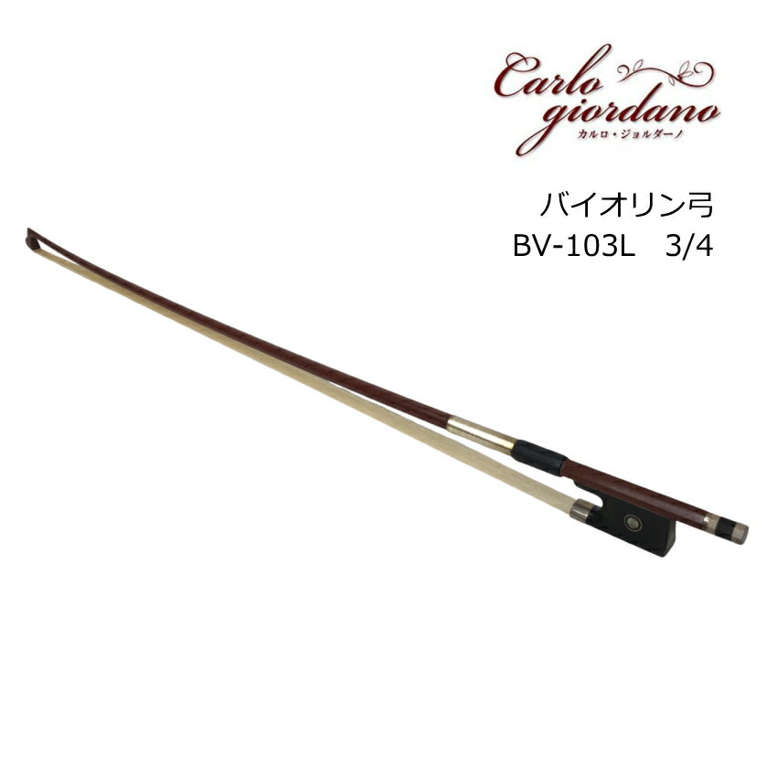 バイオリン 3/4 分数バイオリン 弓、ケース付き