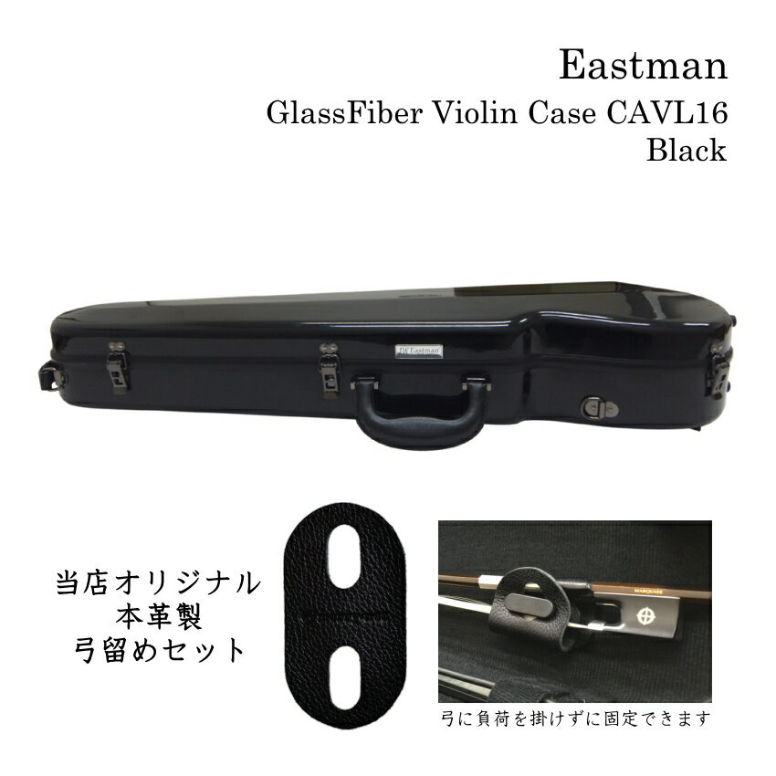 人気のバイオリンケース イーストマン（Eastman）のグラスファイバー ケース スタンダードシリーズ グラスファイバーケースの代表的なブランド”Eastman（イーストマン）”のスタンダードシリーズ・バイオリンケースです。 バイオリンだけでなく、管楽器やギターなどのケースでも知られるイーストマンのケースですが、数年前ドラマに使用されてから一気に人気が出てきて、数年間その人気は衰えることなく常に品薄な状況が続いております。 ■特徴 軽量で大変強度がある素材グラスファイバーで作られたケース。 マイナーチェンジを重ねたった約2．0Kg 弱という超軽量のハードケースを実現しております。 また、持ち運びに便利な太めのストラップ2本が付属しており、ケースのフックに掛けるとリュックの様に背負える構造です。 また、持ち手も太めで合皮が採用されていて滑りにくく作られております。 内部は広めで、ネック固定部の下に肩当てが収納可能なスペースがございます。（ケース内部の詳細画像参照） また、肩当てがケースの中で暴れないように、固定バンドが付いております。 小物入れも大きめサイズ。 湿度によって松脂を数種類用意されて居られる方も、複数個収納出来る大きさです。 見た目が格好良く、人気のケースですが、見た目だけでなく使い勝手の良いファイバーケースです。 是非ご検討下さい。 ■商品の品質に関しまして 本商品は普通の木製ハードケース等と比べ、大変軽量で強度もございます。 しかしながら、中国生産品ですので、表面の仕上げ（バフがけなど）が多少荒いところがございます。 ケースの色によっては小さな擦り傷などが目立つ場合がございます。その点、予めご了承下さい。 当店では出荷前に全検品を行っており、通常商品（当店基準で良品とみなした商品）を発送させて頂いております。 細かな仕上げ部分を気にされる方は、明るい色をお選び頂いた方が傷が目立ちません。 【ご注意下さい】 ※本商品は、中国生産品です。表面の仕上げ（バフがけなど）が多少荒いところがございますので、ケースの色によっては小さな擦り傷などが目立つ場合がございます。その点、予めご了承下さい。 当店では出荷前に全検品を行っており、通常商品（当店基準で良品とみなした商品）を発送させて頂いております。 細かな仕上げ部分を気にされる方は、明るい色をお選び頂いた方が傷が目立ちません。 ロゴマークの位置や蓋が開かないようにロックするための金具の色や形などが余儀なく変更されることがございます。（鍵は付いておりません） ■仕様 色 ブラック 寸法（外の最大幅） 約81cm×約24.5cm×約13.5cm（横×奥行き×高さ） 寸法（内側） 約63cm（バイオリンの縦サイズ） 弓収納部 約74cm　※弓のサイズは様々です。ご注意下さい。 重量 約2.0Kg■詳細画像 ■ケース内部 ■ケースの詳細サイズ ■背負える2本のストラップ付 ■取っ手の仕様が変わりました ■使用例 ■本革製　弓留め（弓固定グッズ）について EASTMAN STANDARD(CAVL16)の弓を固定する部分はプロペラ式です。弓の形とケースの相性が悪い場合、プロペラを回す際に弓を奥（蓋側）へ押し込むように横から力が加わる場合がございます。また、プロペラを回転させるときに必ず隙間ができる場面があり、運悪く毛を隙間に挟んでしまうこともございます。 そこで、弊社ではプロペラを回さず弓を固定するグッズを革製品を製造販売しているサードさんの協力を経て完成させました。 弓を取り出したり収納する度に伸ばす作業を繰り返し行いますので、伸縮性と耐久性を重視致しました。結果、簡単な構造ではございますが本革が最も適しておりましたので、少々お値段は高めになりますが自信をもってお勧めできる商品が完成致しました。 【予めご了承下さい】 ※手作りになりますので、切断面が少しガタガタしていたり左右対称では無い所がございます。 ※ケースのプロペラ部分が破損した場合の保証はございません。 ※ご使用いただくうちに革の色が変わります。(多くの場合、最初よりも色が濃くなります） ※長時間湿度の高い場所で保管される場合は、毛に塗られた松脂が溶け出し反応して革を染めている色が毛に付着する場合がございます。 ※湿気の多い場所で保管される場合は、革にカビが生える場合がございます。 人気のバイオリンケース イーストマン（Eastman）のグラスファイバー ケース スタンダードシリーズ グラスファイバーケースの代表的なブランド”Eastman（イーストマン）”のスタンダードシリーズ・バイオリンケースです。 バイオリンだけでなく、管楽器やギターなどのケースでも知られるイーストマンのケースですが、数年前ドラマに使用されてから一気に人気が出てきて、数年間その人気は衰えることなく常に品薄な状況が続いております。 ■特徴 軽量で大変強度がある素材グラスファイバーで作られたケース。 マイナーチェンジを重ねたった約2．0Kg 弱という超軽量のハードケースを実現しております。 また、持ち運びに便利な太めのストラップ2本が付属しており、ケースのフックに掛けるとリュックの様に背負える構造です。 また、持ち手も太めで合皮が採用されていて滑りにくく作られております。 内部は広めで、ネック固定部の下に肩当てが収納可能なスペースがございます。（ケース内部の詳細画像参照） また、肩当てがケースの中で暴れないように、固定バンドが付いております。 小物入れも大きめサイズ。 湿度によって松脂を数種類用意されて居られる方も、複数個収納出来る大きさです。 見た目が格好良く、人気のケースですが、見た目だけでなく使い勝手の良いファイバーケースです。 是非ご検討下さい。 ■商品の品質に関しまして 本商品は普通の木製ハードケース等と比べ、大変軽量で強度もございます。 しかしながら、中国生産品ですので、表面の仕上げ（バフがけなど）が多少荒いところがございます。 ケースの色によっては小さな擦り傷などが目立つ場合がございます。その点、予めご了承下さい。 当店では出荷前に全検品を行っており、通常商品（当店基準で良品とみなした商品）を発送させて頂いております。 細かな仕上げ部分を気にされる方は、明るい色をお選び頂いた方が傷が目立ちません。 【ご注意下さい】 ※本商品は、中国生産品です。表面の仕上げ（バフがけなど）が多少荒いところがございますので、ケースの色によっては小さな擦り傷などが目立つ場合がございます。その点、予めご了承下さい。 当店では出荷前に全検品を行っており、通常商品（当店基準で良品とみなした商品）を発送させて頂いております。 細かな仕上げ部分を気にされる方は、明るい色をお選び頂いた方が傷が目立ちません。 ロゴマークの位置や蓋が開かないようにロックするための金具の色や形などが余儀なく変更されることがございます。（鍵は付いておりません） ■仕様 色 ブラック 寸法（外の最大幅） 約81cm×約24.5cm×約13.5cm（横×奥行き×高さ） 寸法（内側） 約63cm（バイオリンの縦サイズ） 弓収納部 約74cm　※弓のサイズは様々です。ご注意下さい。 重量 約2.0Kg