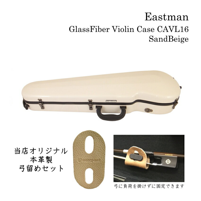 人気のバイオリンケース イーストマン（Eastman）のグラスファイバー ケース スタンダードシリーズ グラスファイバーケースの代表的なブランド”Eastman（イーストマン）”のスタンダードシリーズ・バイオリンケースです。 バイオリンだけでなく、管楽器やギターなどのケースでも知られるイーストマンのケースですが、数年前ドラマに使用されてから一気に人気が出てきて、数年間その人気は衰えることなく常に品薄な状況が続いております。 ■特徴 軽量で大変強度がある素材グラスファイバーで作られたケース。 マイナーチェンジを重ねたった約2．0Kg 弱という超軽量のハードケースを実現しております。 また、持ち運びに便利な太めのストラップ2本が付属しており、ケースのフックに掛けるとリュックの様に背負える構造です。 また、持ち手も太めで合皮が採用されていて滑りにくく作られております。 内部は広めで、ネック固定部の下に肩当てが収納可能なスペースがございます。（ケース内部の詳細画像参照） また、肩当てがケースの中で暴れないように、固定バンドが付いております。 小物入れも大きめサイズ。 湿度によって松脂を数種類用意されて居られる方も、複数個収納出来る大きさです。 見た目が格好良く、人気のケースですが、見た目だけでなく使い勝手の良いファイバーケースです。 是非ご検討下さい。 ■商品の品質に関しまして 本商品は普通の木製ハードケース等と比べ、大変軽量で強度もございます。 しかしながら、中国生産品ですので、表面の仕上げ（バフがけなど）が多少荒いところがございます。 ケースの色によっては小さな擦り傷などが目立つ場合がございます。その点、予めご了承下さい。 当店では出荷前に全検品を行っており、通常商品（当店基準で良品とみなした商品）を発送させて頂いております。 細かな仕上げ部分を気にされる方は、明るい色をお選び頂いた方が傷が目立ちません。 【ご注意下さい】 ※本商品は、中国生産品です。表面の仕上げ（バフがけなど）が多少荒いところがございますので、ケースの色によっては小さな擦り傷などが目立つ場合がございます。その点、予めご了承下さい。 当店では出荷前に全検品を行っており、通常商品（当店基準で良品とみなした商品）を発送させて頂いております。 細かな仕上げ部分を気にされる方は、明るい色をお選び頂いた方が傷が目立ちません。 ロゴマークの位置や蓋が開かないようにロックするための金具の色や形などが余儀なく変更されることがございます。（鍵は付いておりません） ■仕様 色 サンドベージュ 寸法（外の最大幅） 約81cm×約24.5cm×約13.5cm（横×奥行き×高さ） 寸法（内側） 約63cm（バイオリンの縦サイズ） 弓収納部 約74cm　※弓のサイズは様々です。ご注意下さい。 重量 約2.0Kg■詳細画像 ■ケース内部 ■ケースの詳細サイズ ■背負える2本のストラップ付 ■取っ手の仕様が変わりました ■使用例 ■本革製　弓留め（弓固定グッズ）について EASTMAN STANDARD(CAVL16)の弓を固定する部分はプロペラ式です。弓の形とケースの相性が悪い場合、プロペラを回す際に弓を奥（蓋側）へ押し込むように横から力が加わる場合がございます。また、プロペラを回転させるときに必ず隙間ができる場面があり、運悪く毛を隙間に挟んでしまうこともございます。 そこで、弊社ではプロペラを回さず弓を固定するグッズを革製品を製造販売しているサードさんの協力を経て完成させました。 弓を取り出したり収納する度に伸ばす作業を繰り返し行いますので、伸縮性と耐久性を重視致しました。結果、簡単な構造ではございますが本革が最も適しておりましたので、少々お値段は高めになりますが自信をもってお勧めできる商品が完成致しました。 【予めご了承下さい】 ※手作りになりますので、切断面が少しガタガタしていたり左右対称では無い所がございます。 ※ケースのプロペラ部分が破損した場合の保証はございません。 ※ご使用いただくうちに革の色が変わります。(多くの場合、最初よりも色が濃くなります） ※長時間湿度の高い場所で保管される場合は、毛に塗られた松脂が溶け出し反応して革を染めている色が毛に付着する場合がございます。 ※湿気の多い場所で保管される場合は、革にカビが生える場合がございます。 人気のバイオリンケース イーストマン（Eastman）のグラスファイバー ケース スタンダードシリーズ グラスファイバーケースの代表的なブランド”Eastman（イーストマン）”のスタンダードシリーズ・バイオリンケースです。 バイオリンだけでなく、管楽器やギターなどのケースでも知られるイーストマンのケースですが、数年前ドラマに使用されてから一気に人気が出てきて、数年間その人気は衰えることなく常に品薄な状況が続いております。 ■特徴 軽量で大変強度がある素材グラスファイバーで作られたケース。 マイナーチェンジを重ねたった約2．0Kg 弱という超軽量のハードケースを実現しております。 また、持ち運びに便利な太めのストラップ2本が付属しており、ケースのフックに掛けるとリュックの様に背負える構造です。 また、持ち手も太めで合皮が採用されていて滑りにくく作られております。 内部は広めで、ネック固定部の下に肩当てが収納可能なスペースがございます。（ケース内部の詳細画像参照） また、肩当てがケースの中で暴れないように、固定バンドが付いております。 小物入れも大きめサイズ。 湿度によって松脂を数種類用意されて居られる方も、複数個収納出来る大きさです。 見た目が格好良く、人気のケースですが、見た目だけでなく使い勝手の良いファイバーケースです。 是非ご検討下さい。 ■商品の品質に関しまして 本商品は普通の木製ハードケース等と比べ、大変軽量で強度もございます。 しかしながら、中国生産品ですので、表面の仕上げ（バフがけなど）が多少荒いところがございます。 ケースの色によっては小さな擦り傷などが目立つ場合がございます。その点、予めご了承下さい。 当店では出荷前に全検品を行っており、通常商品（当店基準で良品とみなした商品）を発送させて頂いております。 細かな仕上げ部分を気にされる方は、明るい色をお選び頂いた方が傷が目立ちません。 【ご注意下さい】 ※本商品は、中国生産品です。表面の仕上げ（バフがけなど）が多少荒いところがございますので、ケースの色によっては小さな擦り傷などが目立つ場合がございます。その点、予めご了承下さい。 当店では出荷前に全検品を行っており、通常商品（当店基準で良品とみなした商品）を発送させて頂いております。 細かな仕上げ部分を気にされる方は、明るい色をお選び頂いた方が傷が目立ちません。 ロゴマークの位置や蓋が開かないようにロックするための金具の色や形などが余儀なく変更されることがございます。（鍵は付いておりません） ■仕様 色 サンドベージュ 寸法（外の最大幅） 約81cm×約24.5cm×約13.5cm（横×奥行き×高さ） 寸法（内側） 約63cm（バイオリンの縦サイズ） 弓収納部 約74cm　※弓のサイズは様々です。ご注意下さい。 重量 約2.0Kg