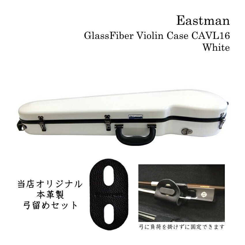 人気のバイオリンケース イーストマン（Eastman）のグラスファイバー ケース スタンダードシリーズ グラスファイバーケースの代表的なブランド”Eastman（イーストマン）”のスタンダードシリーズ・バイオリンケースです。 バイオリンだけでなく、管楽器やギターなどのケースでも知られるイーストマンのケースですが、数年前ドラマに使用されてから一気に人気が出てきて、数年間その人気は衰えることなく常に品薄な状況が続いております。 ■特徴 軽量で大変強度がある素材グラスファイバーで作られたケース。 マイナーチェンジを重ねたった約2．0Kg 弱という超軽量のハードケースを実現しております。 また、持ち運びに便利な太めのストラップ2本が付属しており、ケースのフックに掛けるとリュックの様に背負える構造です。 また、持ち手も太めで合皮が採用されていて滑りにくく作られております。 内部は広めで、ネック固定部の下に肩当てが収納可能なスペースがございます。（ケース内部の詳細画像参照） また、肩当てがケースの中で暴れないように、固定バンドが付いております。 小物入れも大きめサイズ。 湿度によって松脂を数種類用意されて居られる方も、複数個収納出来る大きさです。 見た目が格好良く、人気のケースですが、見た目だけでなく使い勝手の良いファイバーケースです。 是非ご検討下さい。 ■商品の品質に関しまして 本商品は普通の木製ハードケース等と比べ、大変軽量で強度もございます。 しかしながら、中国生産品ですので、表面の仕上げ（バフがけなど）が多少荒いところがございます。 ケースの色によっては小さな擦り傷などが目立つ場合がございます。その点、予めご了承下さい。 当店では出荷前に全検品を行っており、通常商品（当店基準で良品とみなした商品）を発送させて頂いております。 細かな仕上げ部分を気にされる方は、明るい色をお選び頂いた方が傷が目立ちません。 【ご注意下さい】 ※本商品は、中国生産品です。表面の仕上げ（バフがけなど）が多少荒いところがございますので、ケースの色によっては小さな擦り傷などが目立つ場合がございます。その点、予めご了承下さい。 当店では出荷前に全検品を行っており、通常商品（当店基準で良品とみなした商品）を発送させて頂いております。 細かな仕上げ部分を気にされる方は、明るい色をお選び頂いた方が傷が目立ちません。 ロゴマークの位置や蓋が開かないようにロックするための金具の色や形などが余儀なく変更されることがございます。（鍵は付いておりません） ■仕様 色 ホワイト 寸法（外の最大幅） 約81cm×約24.5cm×約13.5cm（横×奥行き×高さ） 寸法（内側） 約63cm（バイオリンの縦サイズ） 弓収納部 約74cm　※弓のサイズは様々です。ご注意下さい。 重量 約2.0Kg■詳細画像 ■ケース内部 ■ケースの詳細サイズ ■背負える2本のストラップ付 ■取っ手の仕様が変わりました ■使用例 ■本革製　弓留め（弓固定グッズ）について EASTMAN STANDARD(CAVL16)の弓を固定する部分はプロペラ式です。弓の形とケースの相性が悪い場合、プロペラを回す際に弓を奥（蓋側）へ押し込むように横から力が加わる場合がございます。また、プロペラを回転させるときに必ず隙間ができる場面があり、運悪く毛を隙間に挟んでしまうこともございます。 そこで、弊社ではプロペラを回さず弓を固定するグッズを革製品を製造販売しているサードさんの協力を経て完成させました。 弓を取り出したり収納する度に伸ばす作業を繰り返し行いますので、伸縮性と耐久性を重視致しました。結果、簡単な構造ではございますが本革が最も適しておりましたので、少々お値段は高めになりますが自信をもってお勧めできる商品が完成致しました。 【予めご了承下さい】 ※手作りになりますので、切断面が少しガタガタしていたり左右対称では無い所がございます。 ※ケースのプロペラ部分が破損した場合の保証はございません。 ※ご使用いただくうちに革の色が変わります。(多くの場合、最初よりも色が濃くなります） ※長時間湿度の高い場所で保管される場合は、毛に塗られた松脂が溶け出し反応して革を染めている色が毛に付着する場合がございます。 ※湿気の多い場所で保管される場合は、革にカビが生える場合がございます。 人気のバイオリンケース イーストマン（Eastman）のグラスファイバー ケース スタンダードシリーズ グラスファイバーケースの代表的なブランド”Eastman（イーストマン）”のスタンダードシリーズ・バイオリンケースです。 バイオリンだけでなく、管楽器やギターなどのケースでも知られるイーストマンのケースですが、数年前ドラマに使用されてから一気に人気が出てきて、数年間その人気は衰えることなく常に品薄な状況が続いております。 ■特徴 軽量で大変強度がある素材グラスファイバーで作られたケース。 マイナーチェンジを重ねたった約2．0Kg 弱という超軽量のハードケースを実現しております。 また、持ち運びに便利な太めのストラップ2本が付属しており、ケースのフックに掛けるとリュックの様に背負える構造です。 また、持ち手も太めで合皮が採用されていて滑りにくく作られております。 内部は広めで、ネック固定部の下に肩当てが収納可能なスペースがございます。（ケース内部の詳細画像参照） また、肩当てがケースの中で暴れないように、固定バンドが付いております。 小物入れも大きめサイズ。 湿度によって松脂を数種類用意されて居られる方も、複数個収納出来る大きさです。 見た目が格好良く、人気のケースですが、見た目だけでなく使い勝手の良いファイバーケースです。 是非ご検討下さい。 ■商品の品質に関しまして 本商品は普通の木製ハードケース等と比べ、大変軽量で強度もございます。 しかしながら、中国生産品ですので、表面の仕上げ（バフがけなど）が多少荒いところがございます。 ケースの色によっては小さな擦り傷などが目立つ場合がございます。その点、予めご了承下さい。 当店では出荷前に全検品を行っており、通常商品（当店基準で良品とみなした商品）を発送させて頂いております。 細かな仕上げ部分を気にされる方は、明るい色をお選び頂いた方が傷が目立ちません。 【ご注意下さい】 ※本商品は、中国生産品です。表面の仕上げ（バフがけなど）が多少荒いところがございますので、ケースの色によっては小さな擦り傷などが目立つ場合がございます。その点、予めご了承下さい。 当店では出荷前に全検品を行っており、通常商品（当店基準で良品とみなした商品）を発送させて頂いております。 細かな仕上げ部分を気にされる方は、明るい色をお選び頂いた方が傷が目立ちません。 ロゴマークの位置や蓋が開かないようにロックするための金具の色や形などが余儀なく変更されることがございます。（鍵は付いておりません） ■仕様 色 ホワイト 寸法（外の最大幅） 約81cm×約24.5cm×約13.5cm（横×奥行き×高さ） 寸法（内側） 約63cm（バイオリンの縦サイズ） 弓収納部 約74cm　※弓のサイズは様々です。ご注意下さい。 重量 約2.0Kg