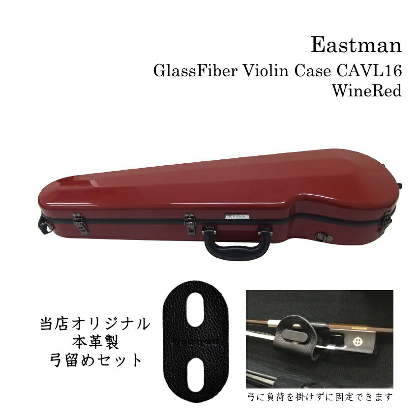 人気のバイオリンケース イーストマン（Eastman）のグラスファイバー ケース スタンダードシリーズ グラスファイバーケースの代表的なブランド”Eastman（イーストマン）”のスタンダードシリーズ・バイオリンケースです。 バイオリンだけでなく、管楽器やギターなどのケースでも知られるイーストマンのケースですが、数年前ドラマに使用されてから一気に人気が出てきて、数年間その人気は衰えることなく常に品薄な状況が続いております。 ■特徴 軽量で大変強度がある素材グラスファイバーで作られたケース。 マイナーチェンジを重ねたった約2．0Kg 弱という超軽量のハードケースを実現しております。 また、持ち運びに便利な太めのストラップ2本が付属しており、ケースのフックに掛けるとリュックの様に背負える構造です。 また、持ち手も太めで合皮が採用されていて滑りにくく作られております。 内部は広めで、ネック固定部の下に肩当てが収納可能なスペースがございます。（ケース内部の詳細画像参照） また、肩当てがケースの中で暴れないように、固定バンドが付いております。 小物入れも大きめサイズ。 湿度によって松脂を数種類用意されて居られる方も、複数個収納出来る大きさです。 見た目が格好良く、人気のケースですが、見た目だけでなく使い勝手の良いファイバーケースです。 是非ご検討下さい。 ■商品の品質に関しまして 本商品は普通の木製ハードケース等と比べ、大変軽量で強度もございます。 しかしながら、中国生産品ですので、表面の仕上げ（バフがけなど）が多少荒いところがございます。 ケースの色によっては小さな擦り傷などが目立つ場合がございます。その点、予めご了承下さい。 当店では出荷前に全検品を行っており、通常商品（当店基準で良品とみなした商品）を発送させて頂いております。 細かな仕上げ部分を気にされる方は、明るい色をお選び頂いた方が傷が目立ちません。 【ご注意下さい】 ※本商品は、中国生産品です。表面の仕上げ（バフがけなど）が多少荒いところがございますので、ケースの色によっては小さな擦り傷などが目立つ場合がございます。その点、予めご了承下さい。 当店では出荷前に全検品を行っており、通常商品（当店基準で良品とみなした商品）を発送させて頂いております。 細かな仕上げ部分を気にされる方は、明るい色をお選び頂いた方が傷が目立ちません。 ロゴマークの位置や蓋が開かないようにロックするための金具の色や形などが余儀なく変更されることがございます。（鍵は付いておりません） ■仕様 色 ワインレッド 寸法（外の最大幅） 約81cm×約24.5cm×約13.5cm（横×奥行き×高さ） 寸法（内側） 約63cm（バイオリンの縦サイズ） 弓収納部 約74cm　※弓のサイズは様々です。ご注意下さい。 重量 約2.0Kg■詳細画像 ■ケース内部 ■ケースの詳細サイズ ■背負える2本のストラップ付 ■取っ手の仕様が変わりました ■使用例 ■本革製　弓留め（弓固定グッズ）について EASTMAN STANDARD(CAVL16)の弓を固定する部分はプロペラ式です。弓の形とケースの相性が悪い場合、プロペラを回す際に弓を奥（蓋側）へ押し込むように横から力が加わる場合がございます。また、プロペラを回転させるときに必ず隙間ができる場面があり、運悪く毛を隙間に挟んでしまうこともございます。 そこで、弊社ではプロペラを回さず弓を固定するグッズを革製品を製造販売しているサードさんの協力を経て完成させました。 弓を取り出したり収納する度に伸ばす作業を繰り返し行いますので、伸縮性と耐久性を重視致しました。結果、簡単な構造ではございますが本革が最も適しておりましたので、少々お値段は高めになりますが自信をもってお勧めできる商品が完成致しました。 【予めご了承下さい】 ※手作りになりますので、切断面が少しガタガタしていたり左右対称では無い所がございます。 ※ケースのプロペラ部分が破損した場合の保証はございません。 ※ご使用いただくうちに革の色が変わります。(多くの場合、最初よりも色が濃くなります） ※長時間湿度の高い場所で保管される場合は、毛に塗られた松脂が溶け出し反応して革を染めている色が毛に付着する場合がございます。 ※湿気の多い場所で保管される場合は、革にカビが生える場合がございます。 人気のバイオリンケース イーストマン（Eastman）のグラスファイバー ケース スタンダードシリーズ グラスファイバーケースの代表的なブランド”Eastman（イーストマン）”のスタンダードシリーズ・バイオリンケースです。 バイオリンだけでなく、管楽器やギターなどのケースでも知られるイーストマンのケースですが、数年前ドラマに使用されてから一気に人気が出てきて、数年間その人気は衰えることなく常に品薄な状況が続いております。 ■特徴 軽量で大変強度がある素材グラスファイバーで作られたケース。 マイナーチェンジを重ねたった約2．0Kg 弱という超軽量のハードケースを実現しております。 また、持ち運びに便利な太めのストラップ2本が付属しており、ケースのフックに掛けるとリュックの様に背負える構造です。 また、持ち手も太めで合皮が採用されていて滑りにくく作られております。 内部は広めで、ネック固定部の下に肩当てが収納可能なスペースがございます。（ケース内部の詳細画像参照） また、肩当てがケースの中で暴れないように、固定バンドが付いております。 小物入れも大きめサイズ。 湿度によって松脂を数種類用意されて居られる方も、複数個収納出来る大きさです。 見た目が格好良く、人気のケースですが、見た目だけでなく使い勝手の良いファイバーケースです。 是非ご検討下さい。 ■商品の品質に関しまして 本商品は普通の木製ハードケース等と比べ、大変軽量で強度もございます。 しかしながら、中国生産品ですので、表面の仕上げ（バフがけなど）が多少荒いところがございます。 ケースの色によっては小さな擦り傷などが目立つ場合がございます。その点、予めご了承下さい。 当店では出荷前に全検品を行っており、通常商品（当店基準で良品とみなした商品）を発送させて頂いております。 細かな仕上げ部分を気にされる方は、明るい色をお選び頂いた方が傷が目立ちません。 【ご注意下さい】 ※本商品は、中国生産品です。表面の仕上げ（バフがけなど）が多少荒いところがございますので、ケースの色によっては小さな擦り傷などが目立つ場合がございます。その点、予めご了承下さい。 当店では出荷前に全検品を行っており、通常商品（当店基準で良品とみなした商品）を発送させて頂いております。 細かな仕上げ部分を気にされる方は、明るい色をお選び頂いた方が傷が目立ちません。 ロゴマークの位置や蓋が開かないようにロックするための金具の色や形などが余儀なく変更されることがございます。（鍵は付いておりません） ■仕様 色 ワインレッド 寸法（外の最大幅） 約81cm×約24.5cm×約13.5cm（横×奥行き×高さ） 寸法（内側） 約63cm（バイオリンの縦サイズ） 弓収納部 約74cm　※弓のサイズは様々です。ご注意下さい。 重量 約2.0Kg