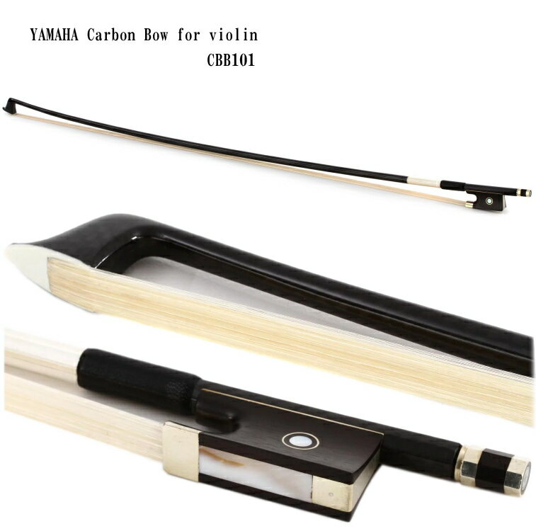 YAMAHA Carbon Bow for Violin　CBB101 ヤマハ バイオリン用　カーボン弓 4/4サイズ用 演奏性に優れた、コストパフォーマンスの高い弓 「カーボン弓とは」 カーボン弓は一般的に、木製の弓よりも腰の粘りが強く環境の変化にも左右されず安定した弾き心地である。 といわれておりますが 実際には、弓の状態はスティックだけではなく毛の状態によっても大きく感覚が変わります。 湿度や気温によってスティック(木製の)と同じように毛も伸縮いたしますので、環境の変化に全く影響を受けない。ということではありません。 その点、予めご了承ください。 とはいえ、やはり木製のスティックの弓と比べますと安定しております。 多少重たく腰の粘りが強いため反発が強すぎて好みではない。といわれる方もいらっしゃいますが、カーボン弓も様々ございますので、重心が手前の弓であればそれほど重量を重たく感じることなく弾いていただけると思います。 「本商品のメーカーセールスでは」 レスポンスが良く、耐久性にすぐれ、使用環境や経年による変化がほとんど無いため、いつでも同じフィーリングで演奏ができます。 熟練した職人の手により、一本一本加工・調整された丁寧なつくりで、初心者からプロの方まで多くの方に選ばれています。 となっております。 「振ってみると」 確かに、スティックの感触は安物というイメージはありませんでしたが、毛の張り方があまり良いとは言えません。 これは個体差がございますので、何とも言えませんが最終の毛を張る段階で几帳面な方が張るか否かで毛のまとまり感が異なっている様です。 例えば、お値段は全く異なりますが仕上げの丁寧さは、Coda BOWとは全く違います。 この点は、ヤマハだからといって期待をされない方が良いとです。製造は中国の工場ですので国内で毛を張っているわけではなさそうです。 しかしながら、実際弦に落として反発などを確かめてみますと、丁度良いレスポンスが得られていました。 スティックの品質が良いからなのか見た目よりも毛の張り具合が上手なのかわかりませんが、見た目の(毛の状態)印象よりは随分よいと思いました。 ※個体差がございます。当店へ在庫している数本を試したコメントをいたしております。 大変恐れ入りますが、個々の状態を確かめて選んで発送することはできません。その点予めご了承ください。 「寒暖の差が激しい場所へ保管される方」 初心者の方や寒暖の差が激しい場所へ保管される方は、是非1つ保有していただきたい弓です。 お値段はお手頃価格ですので、惜しくない1本だと思います。 中上級の奏者の方(日々数時間練習されるなどの方）は、個人的にはCodaBOWをお勧めいたします。 恐らく見た目に毛の持ちが違うと思うからです。 仕様 ■スティック サイズ 4/4 色 ブラック 材質 カーボンファイバー ■サムグリップ 色 ブラック 素材 レザー ■ラッピング 材質 銀メッキ線 ■サイズ 全長 約74.5cm 重量 約60g演奏性に優れた、コストパフォーマンスの高い弓 「カーボン弓とは」 カーボン弓は一般的に、木製の弓よりも腰の粘りが強く環境の変化にも左右されず安定した弾き心地である。 といわれておりますが 実際には、弓の状態はスティックだけではなく毛の状態によっても大きく感覚が変わります。 湿度や気温によってスティック(木製の)と同じように毛も伸縮いたしますので、環境の変化に全く影響を受けない。ということではありません。 その点、予めご了承ください。 とはいえ、やはり木製のスティックの弓と比べますと安定しております。 多少重たく腰の粘りが強いため反発が強すぎて好みではない。といわれる方もいらっしゃいますが、カーボン弓も様々ございますので、重心が手前の弓であればそれほど重量を重たく感じることなく弾いていただけると思います。 「本商品のメーカーセールスでは」 レスポンスが良く、耐久性にすぐれ、使用環境や経年による変化がほとんど無いため、いつでも同じフィーリングで演奏ができます。 熟練した職人の手により、一本一本加工・調整された丁寧なつくりで、初心者からプロの方まで多くの方に選ばれています。 となっております。 「振ってみると」 確かに、スティックの感触は安物というイメージはありませんでしたが、毛の張り方があまり良いとは言えません。 これは個体差がございますので、何とも言えませんが最終の毛を張る段階で几帳面な方が張るか否かで毛のまとまり感が異なっている様です。 例えば、お値段は全く異なりますが仕上げの丁寧さは、Coda BOWとは全く違います。 この点は、ヤマハだからといって期待をされない方が良いとです。製造は中国の工場ですので国内で毛を張っているわけではなさそうです。 しかしながら、実際弦に落として反発などを確かめてみますと、丁度良いレスポンスが得られていました。 スティックの品質が良いからなのか見た目よりも毛の張り具合が上手なのかわかりませんが、見た目の(毛の状態)印象よりは随分よいと思いました。 ※個体差がございます。当店へ在庫している数本を試したコメントをいたしております。 大変恐れ入りますが、個々の状態を確かめて選んで発送することはできません。その点予めご了承ください。 「寒暖の差が激しい場所へ保管される方」 初心者の方や寒暖の差が激しい場所へ保管される方は、是非1つ保有していただきたい弓です。 お値段はお手頃価格ですので、惜しくない1本だと思います。 中上級の奏者の方(日々数時間練習されるなどの方）は、個人的にはCodaBOWをお勧めいたします。 恐らく見た目に毛の持ちが違うと思うからです。 仕様 ■スティック サイズ 4/4 色 ブラック 材質 カーボンファイバー ■サムグリップ 色 ブラック 素材 レザー ■ラッピング 材質 銀メッキ線 ■サイズ 全長 約74.5cm 重量 約60g