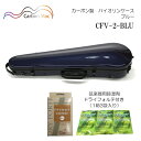 弦楽器用除湿剤 ドライフォルテ付き■Carbon Mac カーボンマック バイオリンケース CFV-2 ブルー BLU カーボンファイバー製