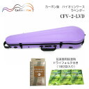 弦楽器用除湿剤 ドライフォルテ付き■Carbon Mac カーボンマック バイオリンケース CFV-2 ラベンダー LVD カーボンファイバー製