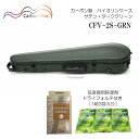弦楽器用除湿剤 ドライフォルテ付き■Carbon Mac カーボンマック バイオリンケース CFV-2S サテン ダークグリーン GRN つや無タイプ カーボンファイバー製