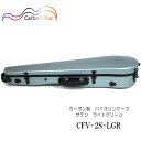Carbon Mac ( カーボンマック ) カーボンマック バイオリンケース CFV-2S【ライトグリーン】サテン(つや無タイプ)CFV-2S-LGR