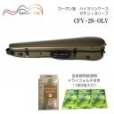 弦楽器用除湿剤 ドライフォルテ付き■Carbon Mac カーボンマック バイオリンケース CFV-2S サテン オリーブ OLV つや無タイプ カーボンファイバー製