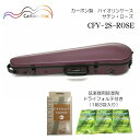 弦楽器用除湿剤 ドライフォルテ付き■Carbon Mac カーボンマック バイオリンケース CFV-2S サテン ローズ ROSE つや無タイプ カーボンファイバー製