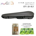 弦楽器用除湿剤 ドライフォルテ付き■Carbon Mac カーボンマック バイオリンケース CFV-2S サテン シルバー SLV つや無タイプ カーボンファイバー製