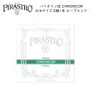 PIRASTRO CHROMCOR バイオリン弦 4/4用 E線 ループエンド 3198 バラ弦 スチール弦 ピラストロ クロムコア【メール便対応 20点まで】